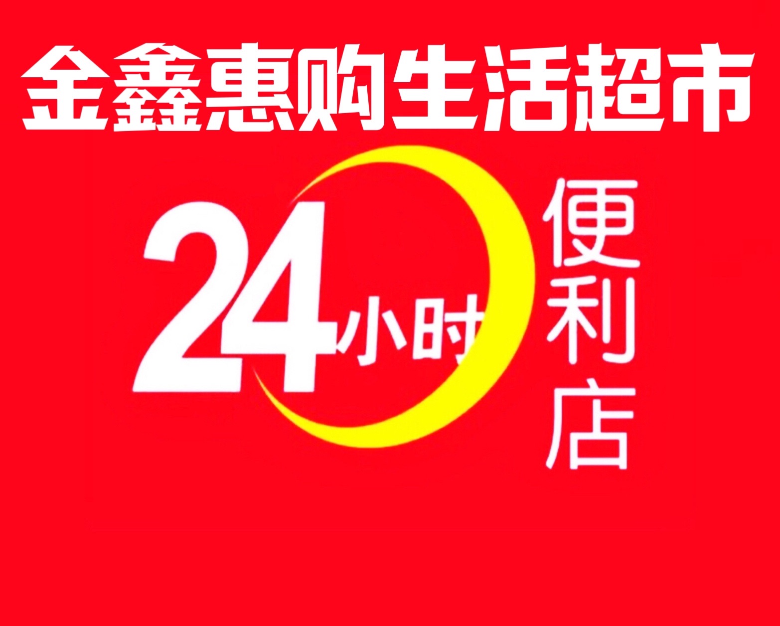 金鑫惠购生活超市(侯宅后路店)
