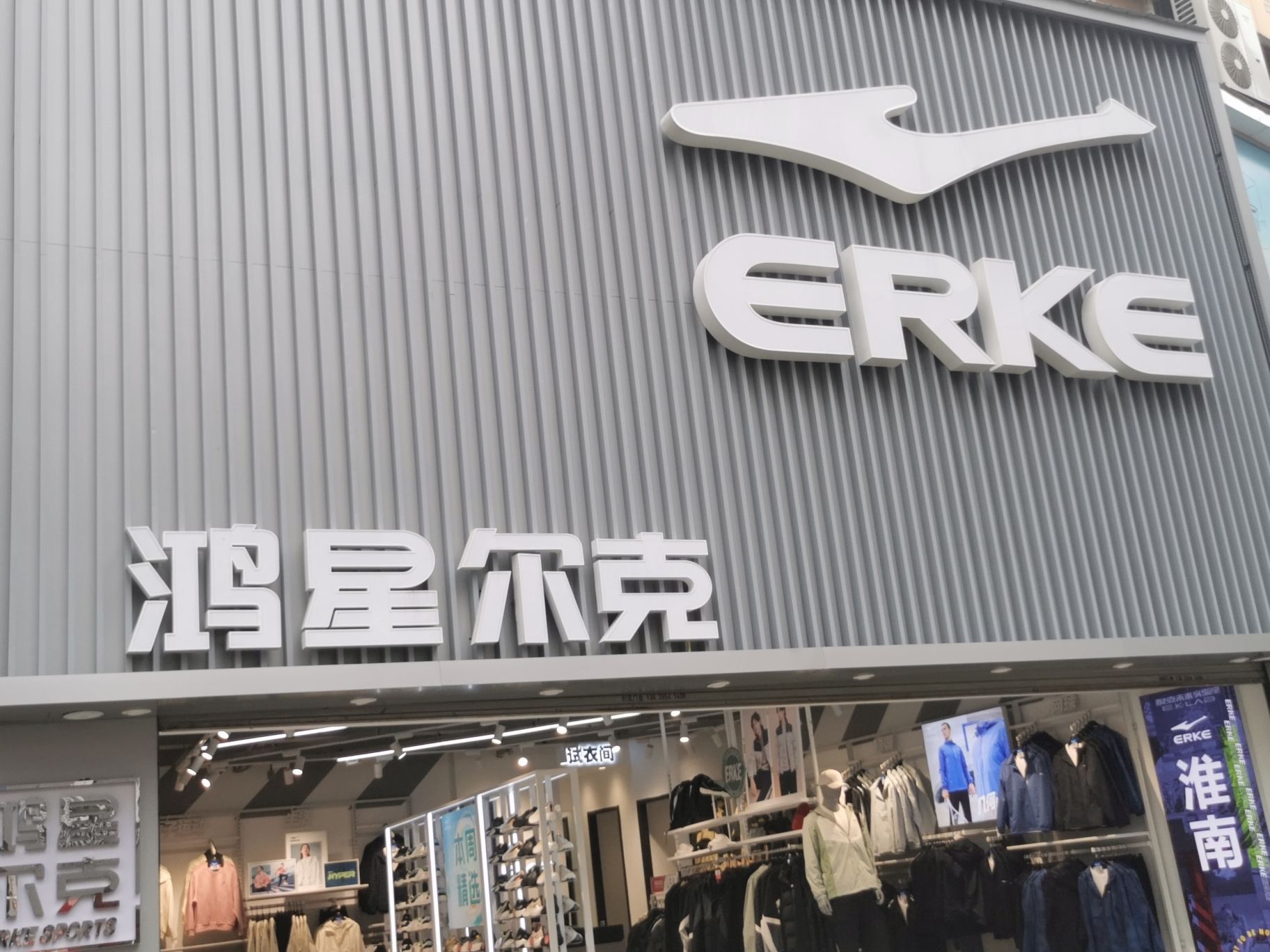 鸿星尔克(商贸二店)