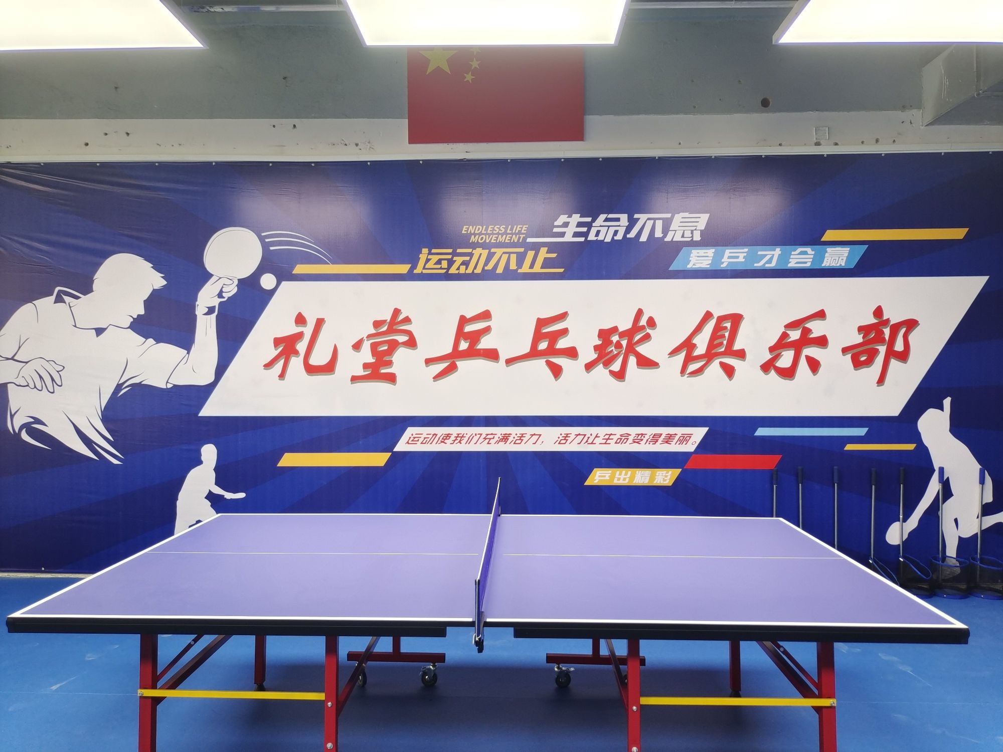来宾市兴宾区礼堂乒乓球运动俱乐部