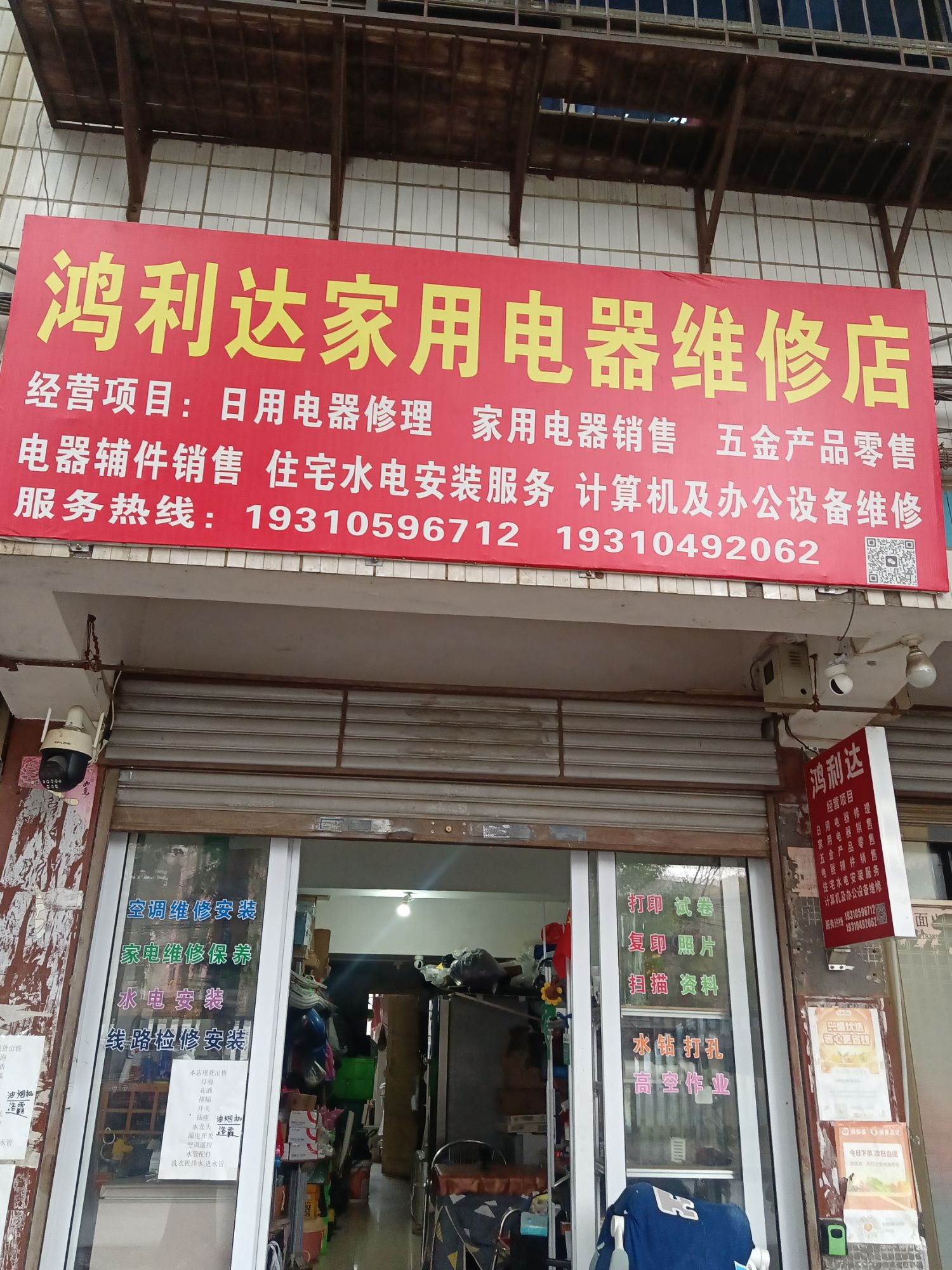 鸿利达家用电器维修店