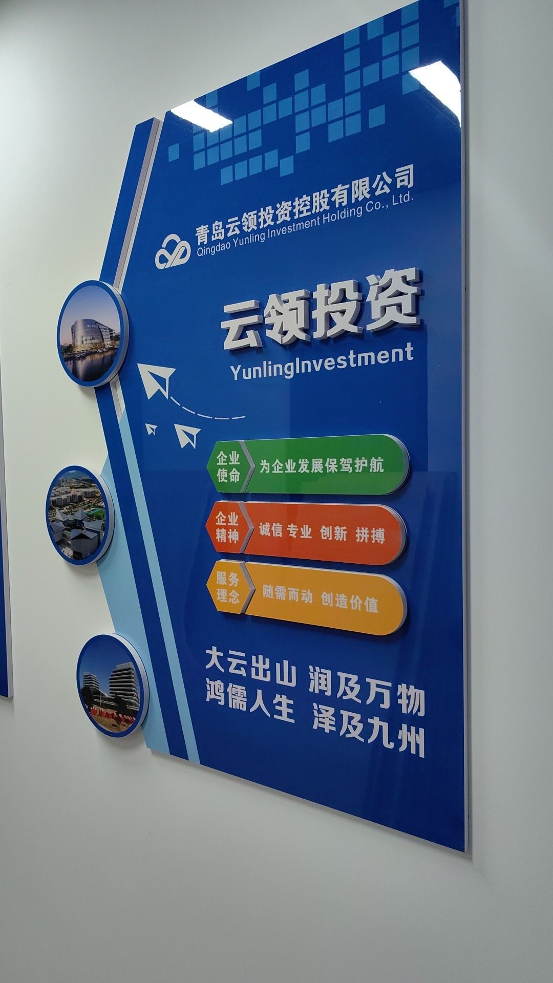 青岛云领投资控股有限公司