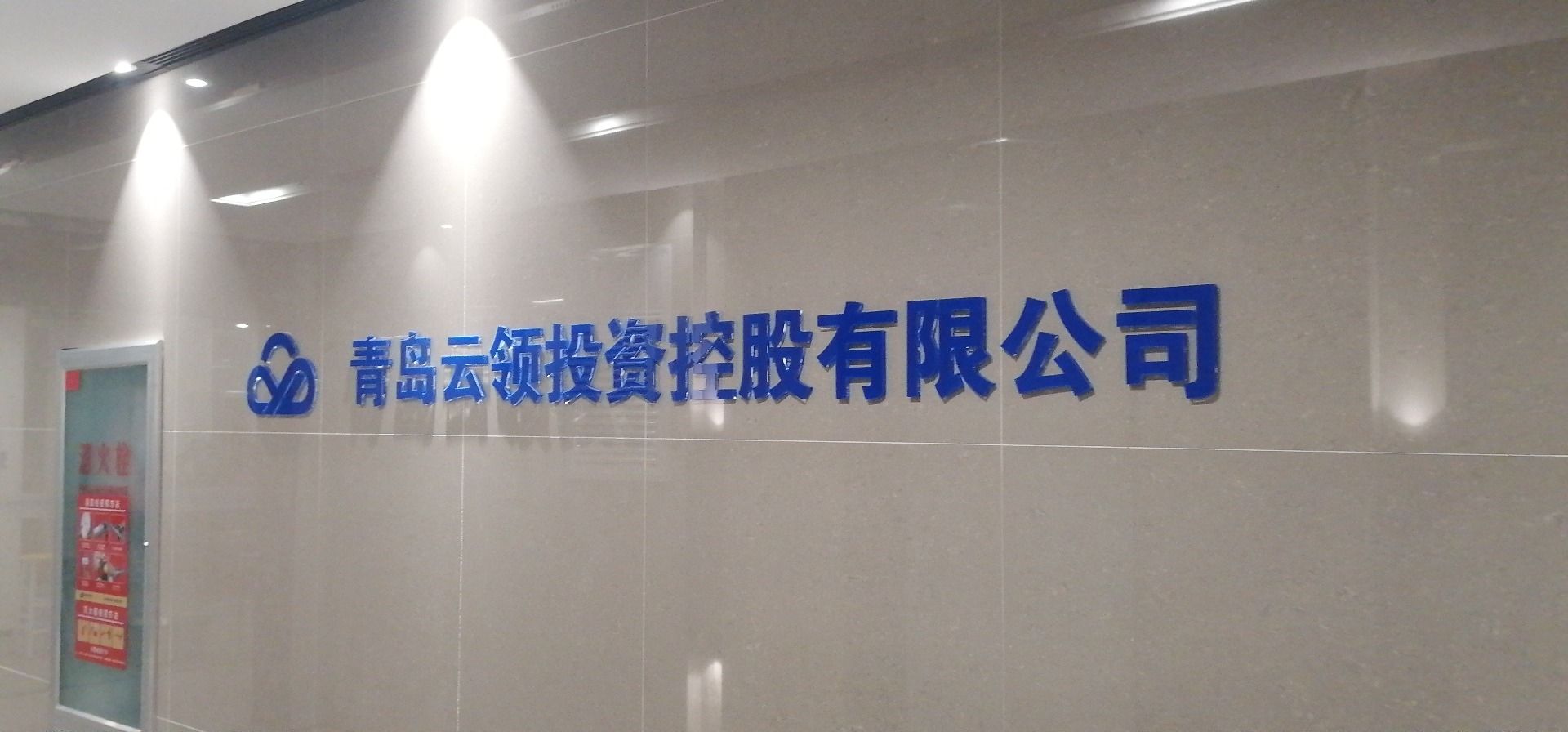 青岛云领投资控股有限公司