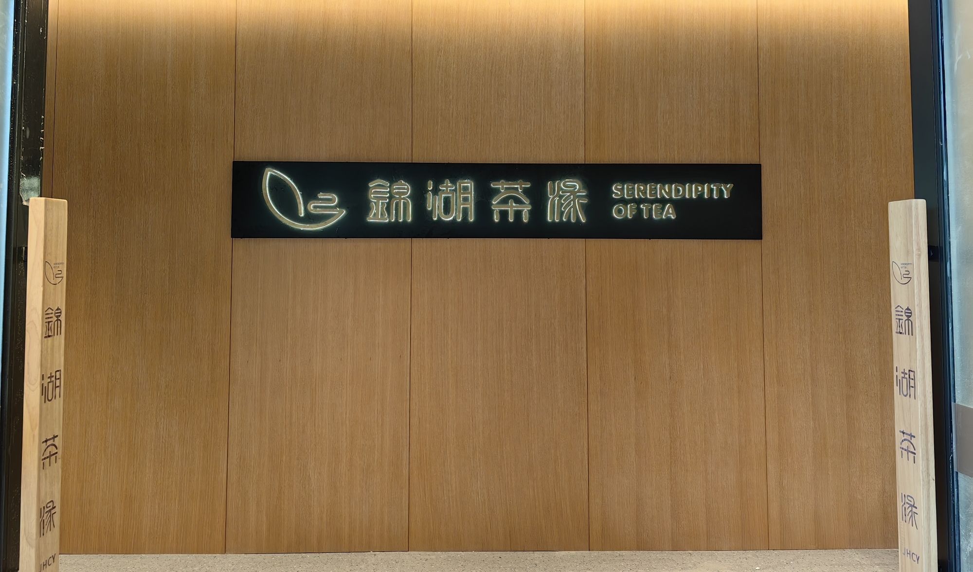 场地封面-锦湖茶缘(凤凰新天地店)