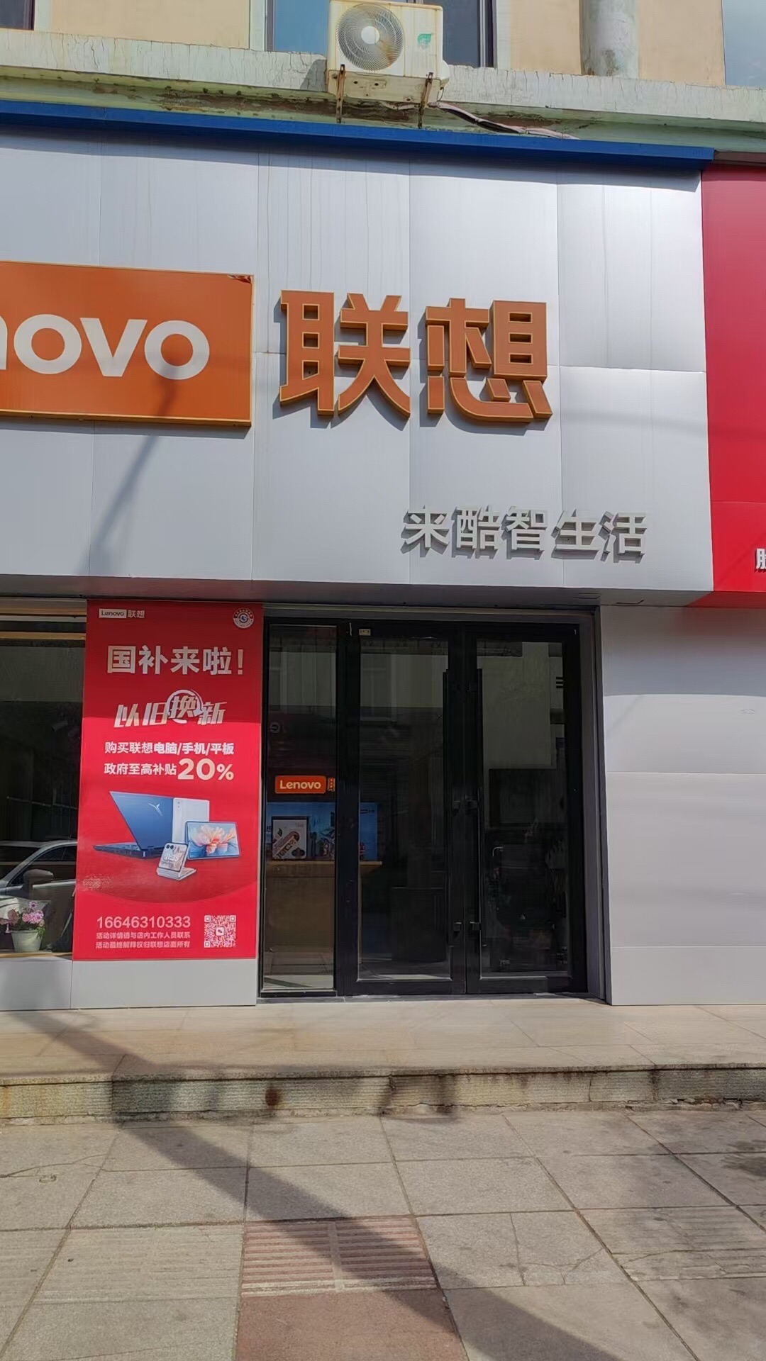 联想授权体验店(东宁方联科技店-国补)