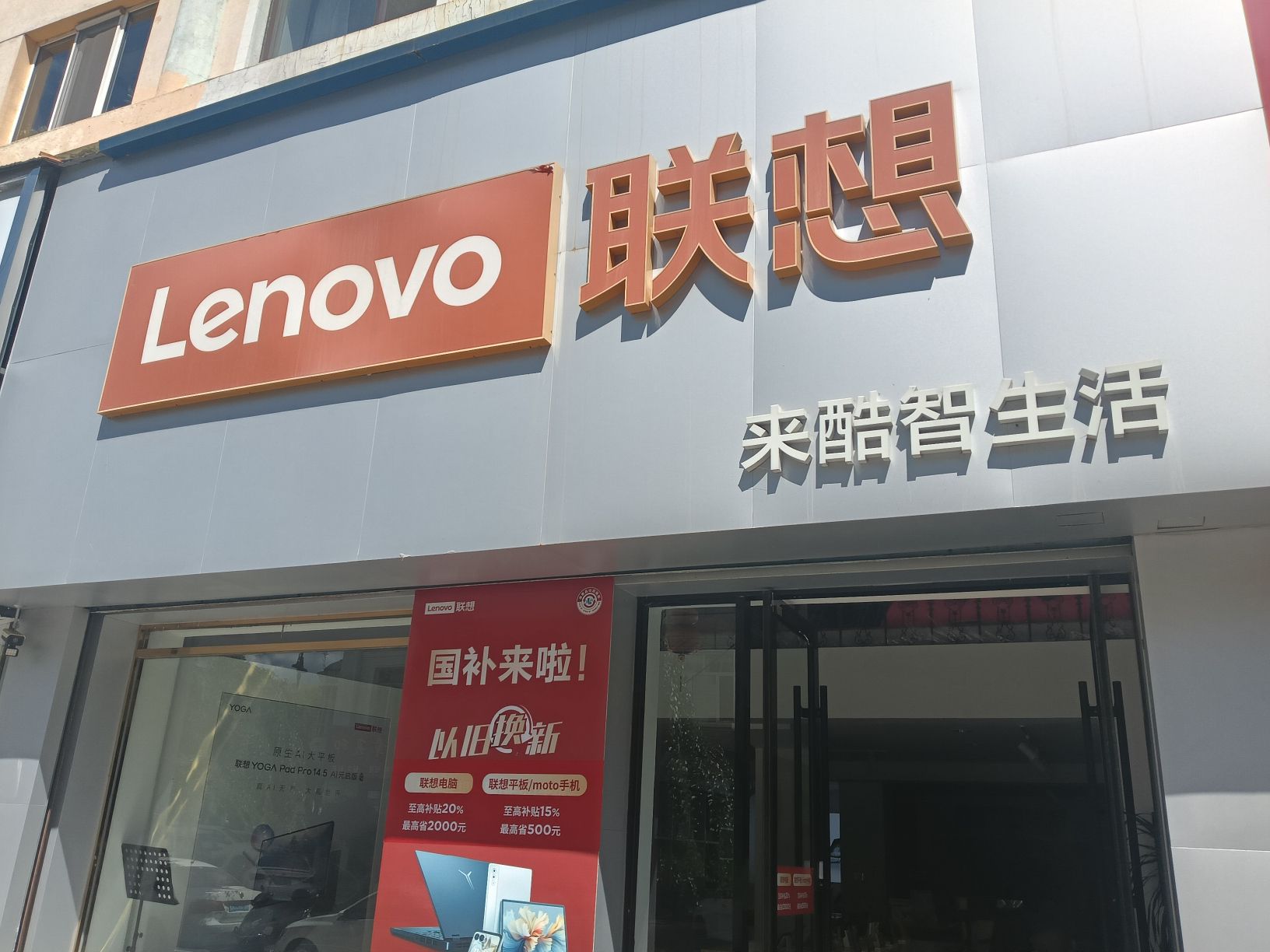 联想授权体验店(东宁方联科技店-国补)