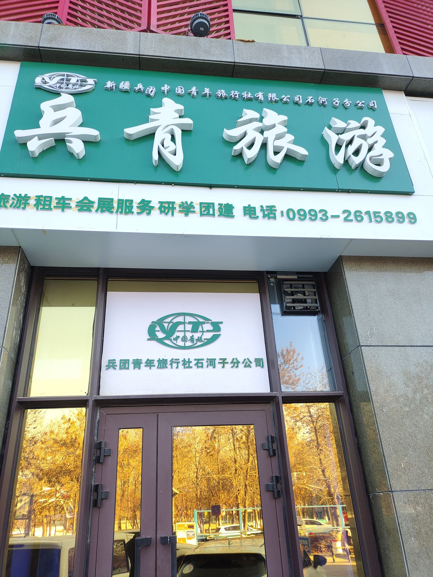 兵青旅游石河子分公司