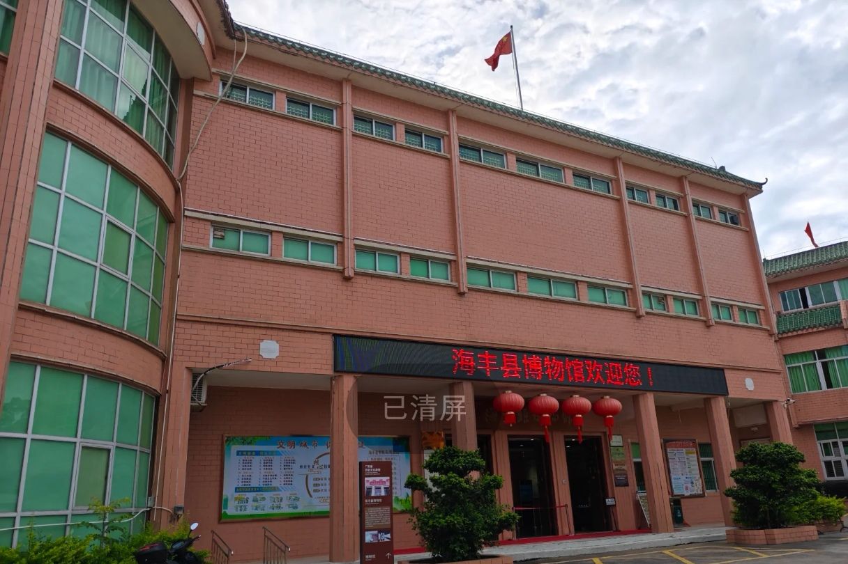 海丰县博物馆