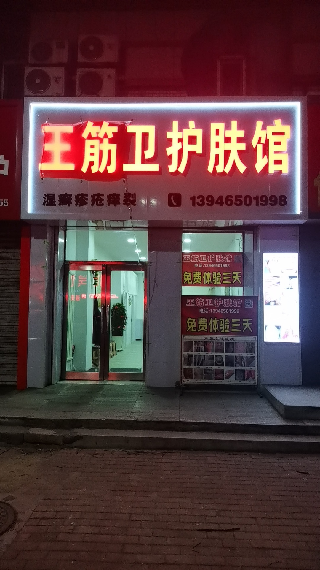 王筋卫护肤馆