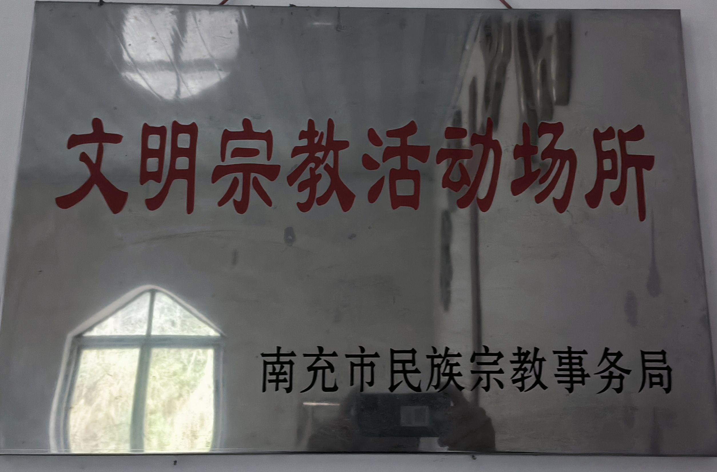 仪陇县基督教义路活动点