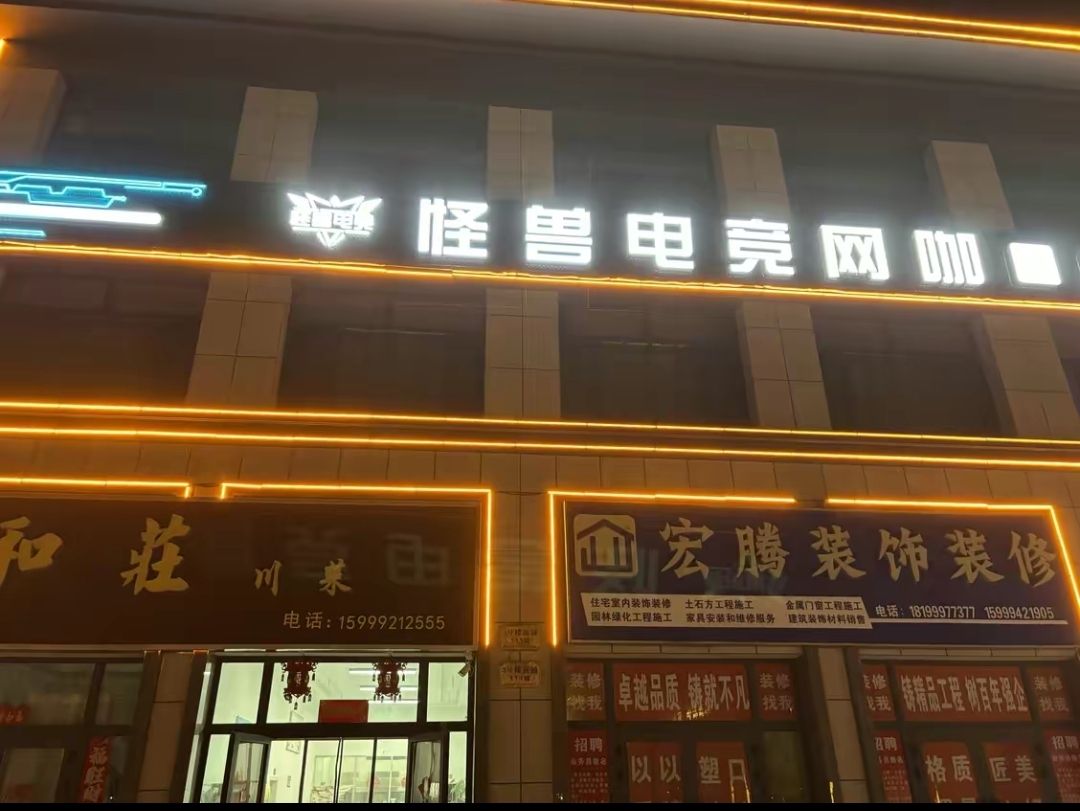 怪兽电竞网咖