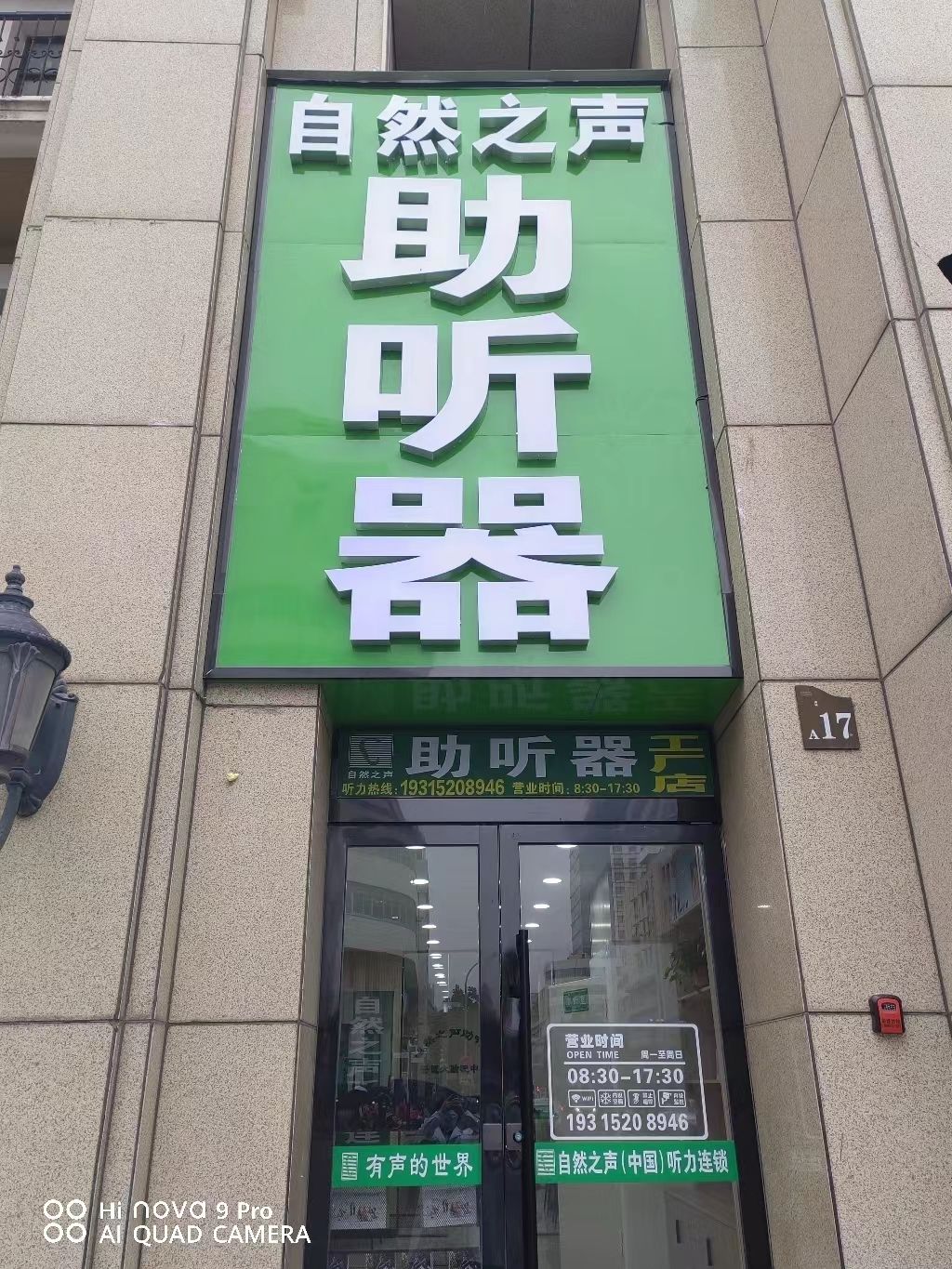 自然之声助听器·呼吸机(合肥安医店)