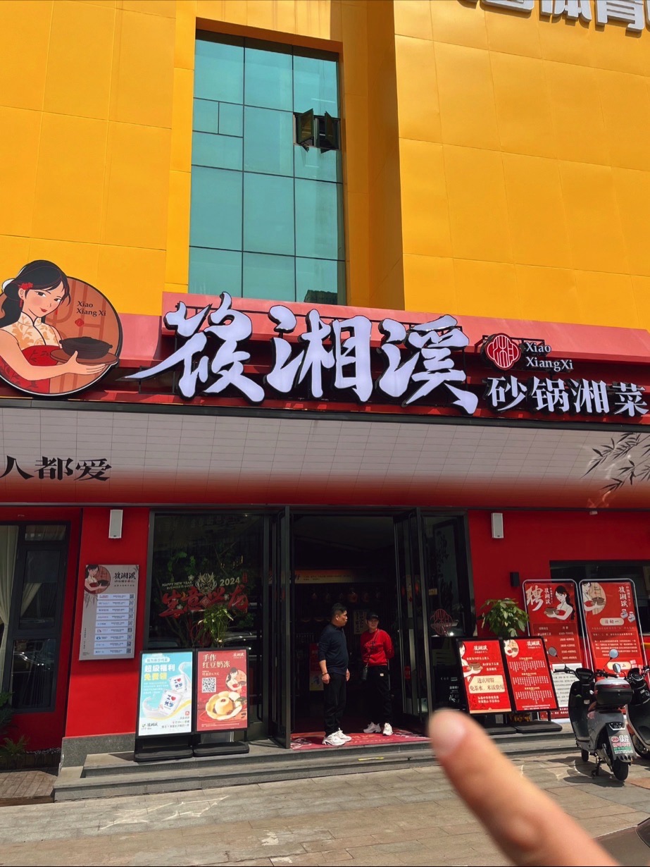 筱湘溪砂锅湘菜(奥茵店)