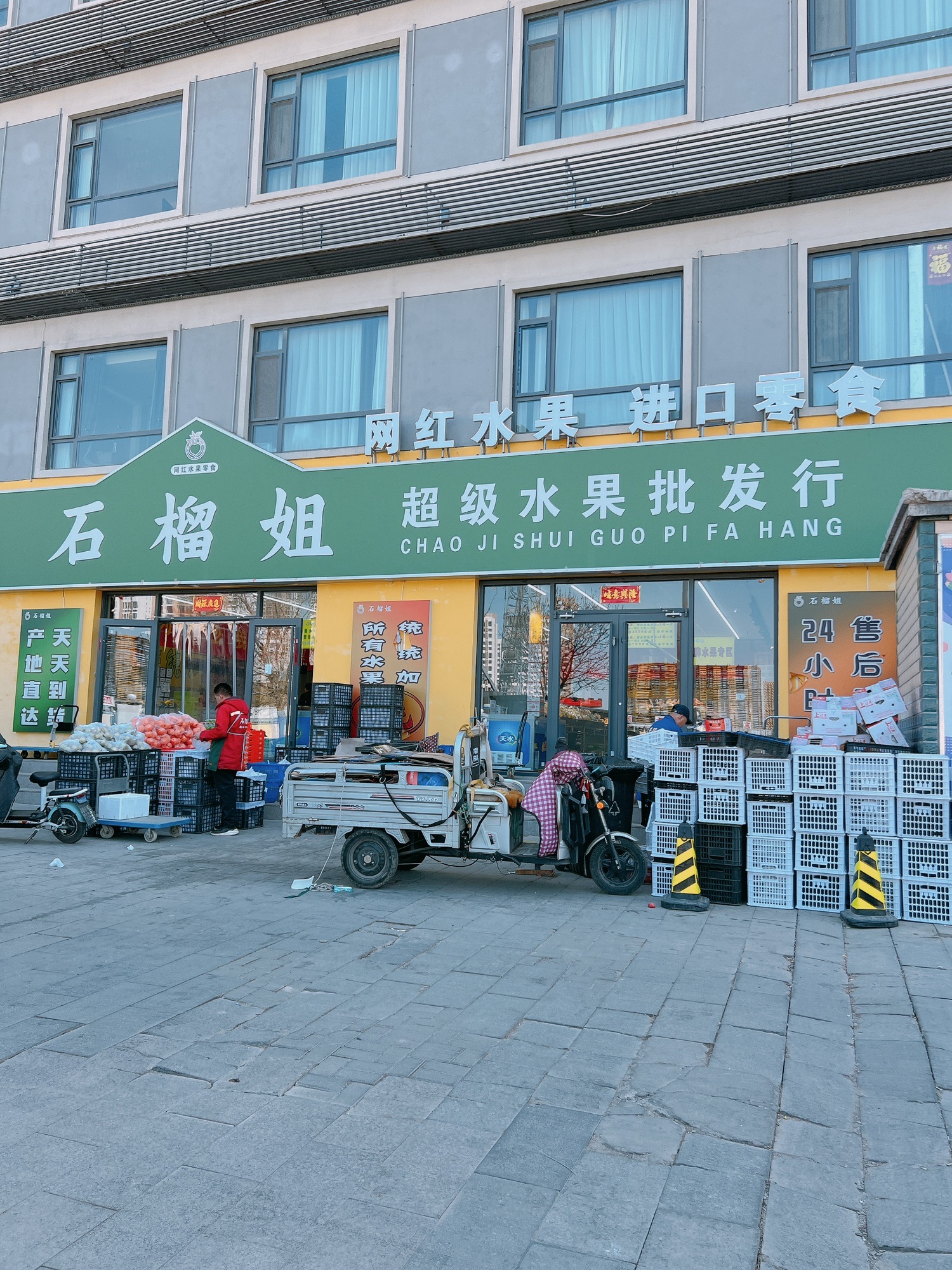 石榴姐水果批发超市