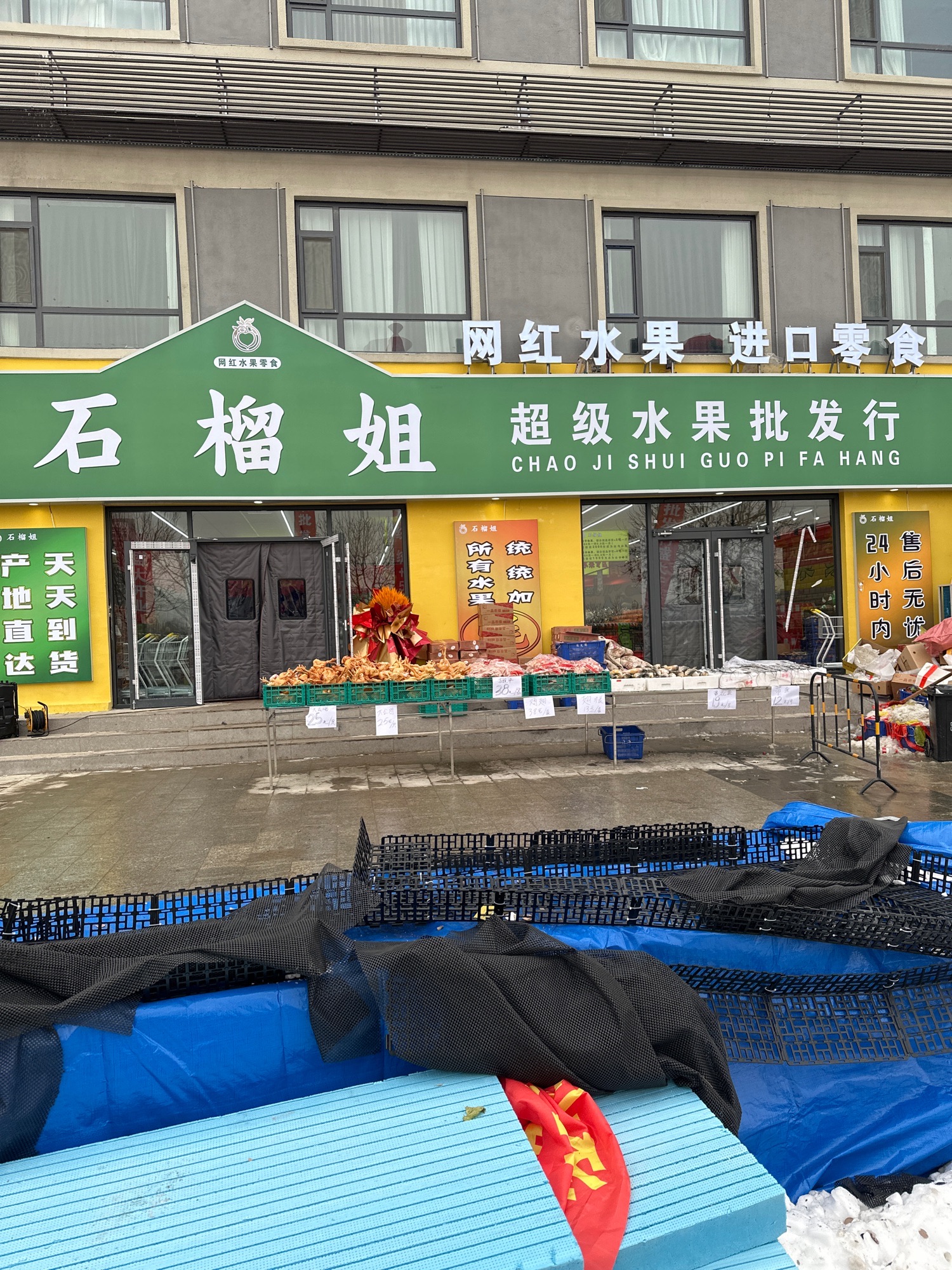 石榴姐水果批发超市
