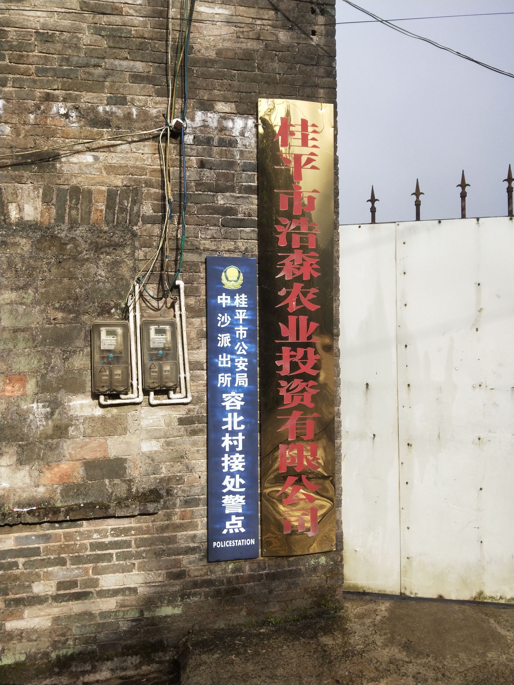 桂平市浩森农业投资有限公司