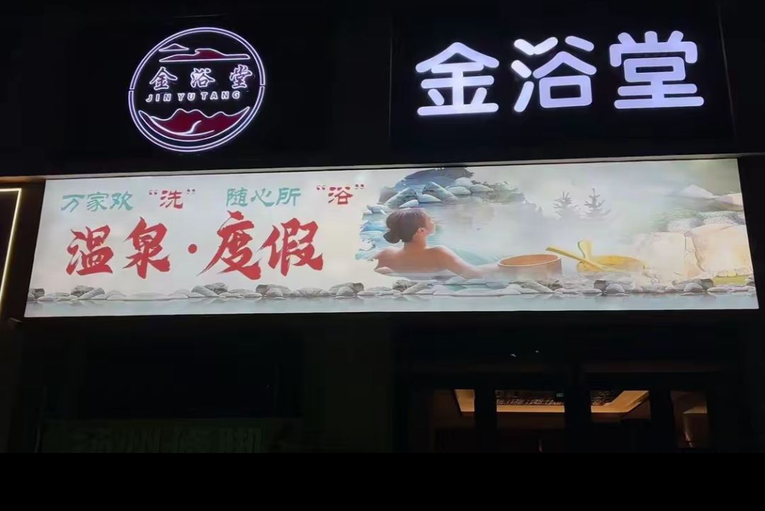 金浴堂洗浴中心(旺旺家园店)