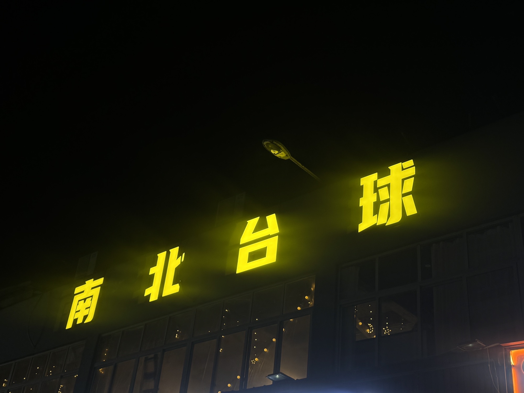 场地封面-南北台球