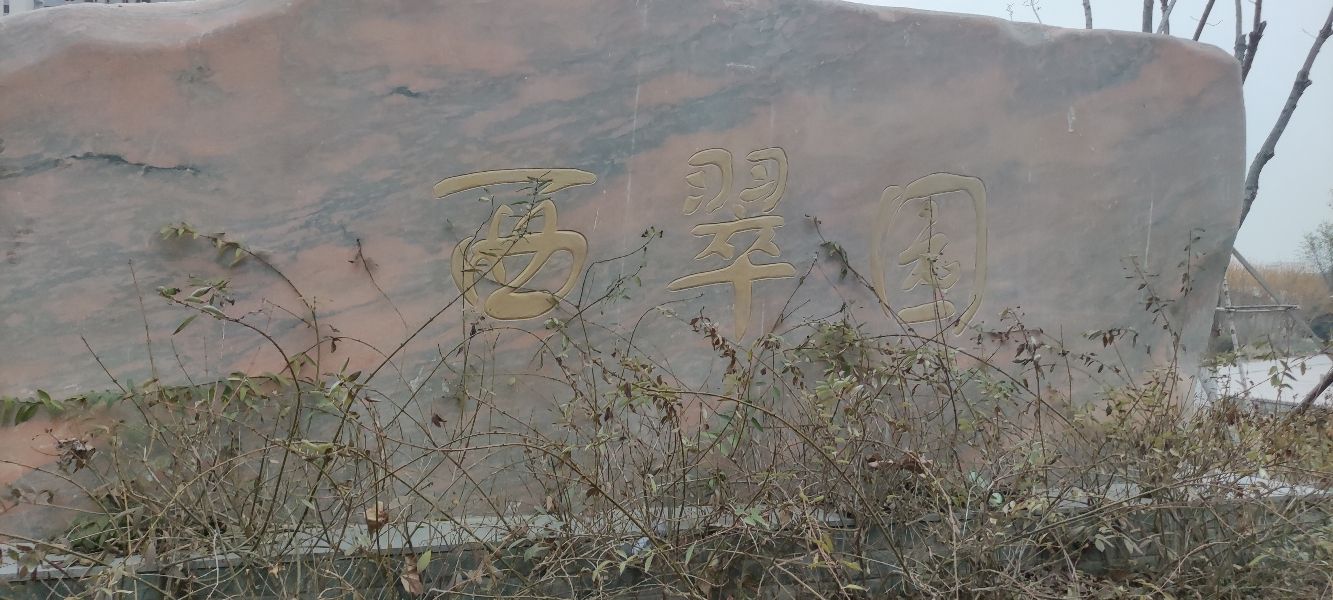 西翠园