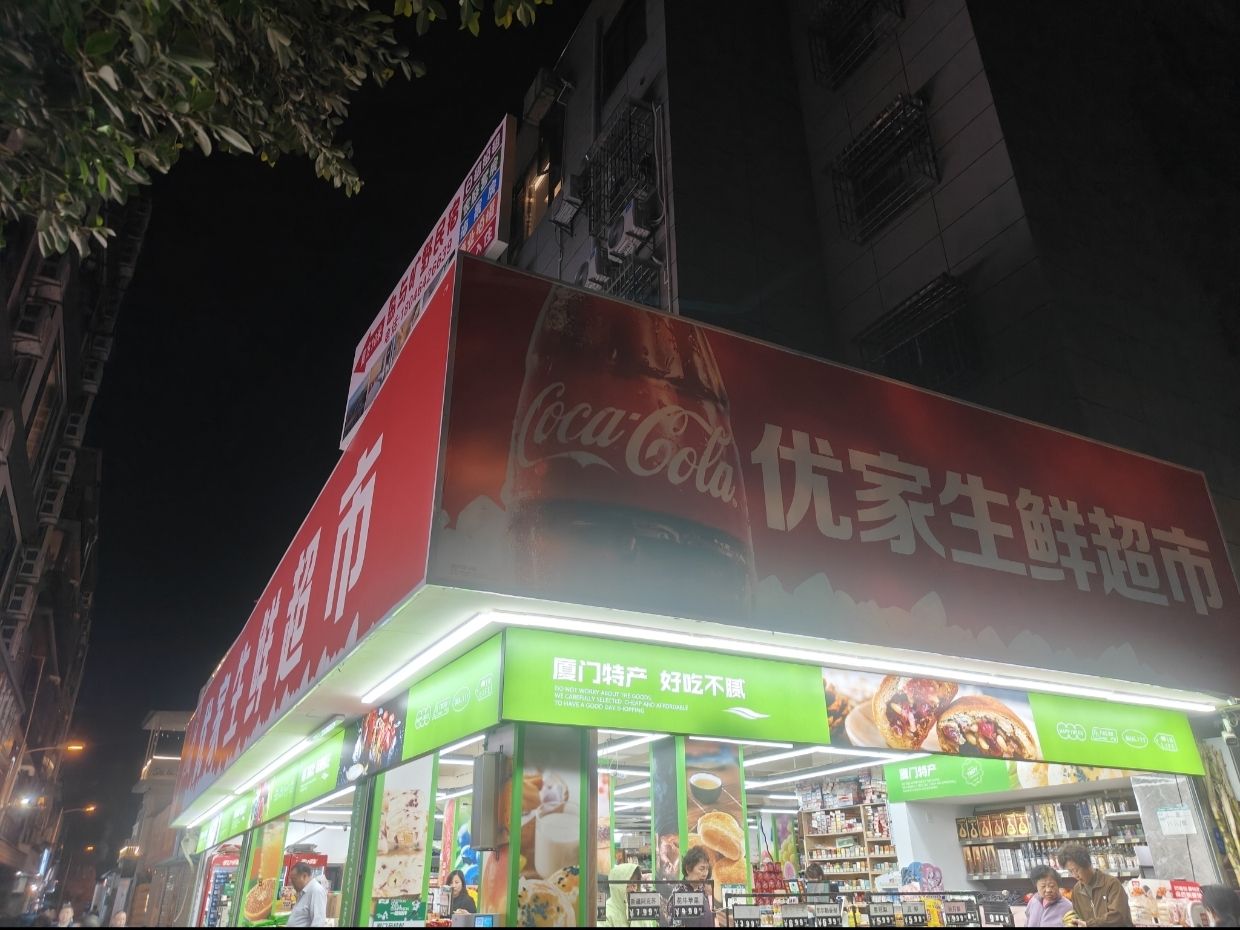 优家生鲜超市