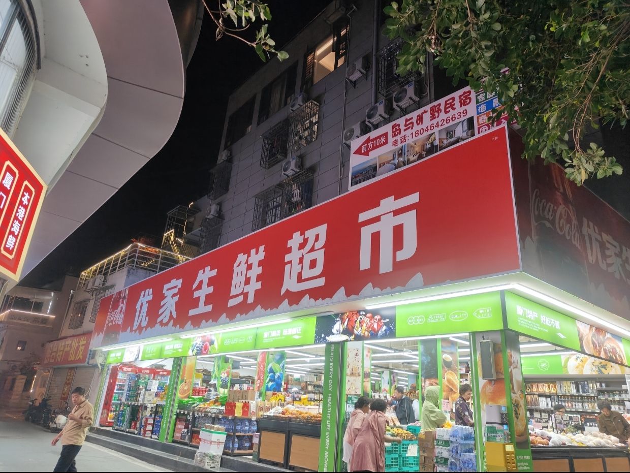 优家生鲜超市