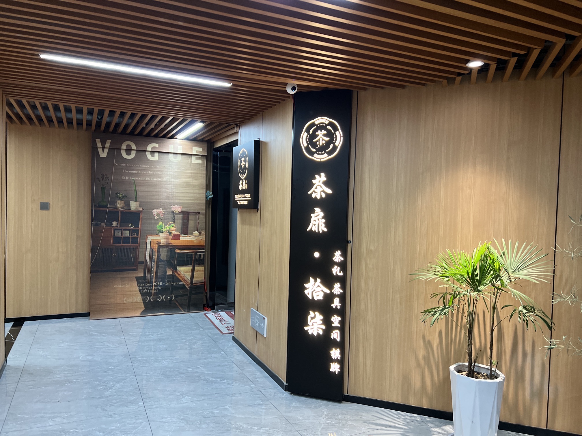 场地封面-茶扉.拾柒