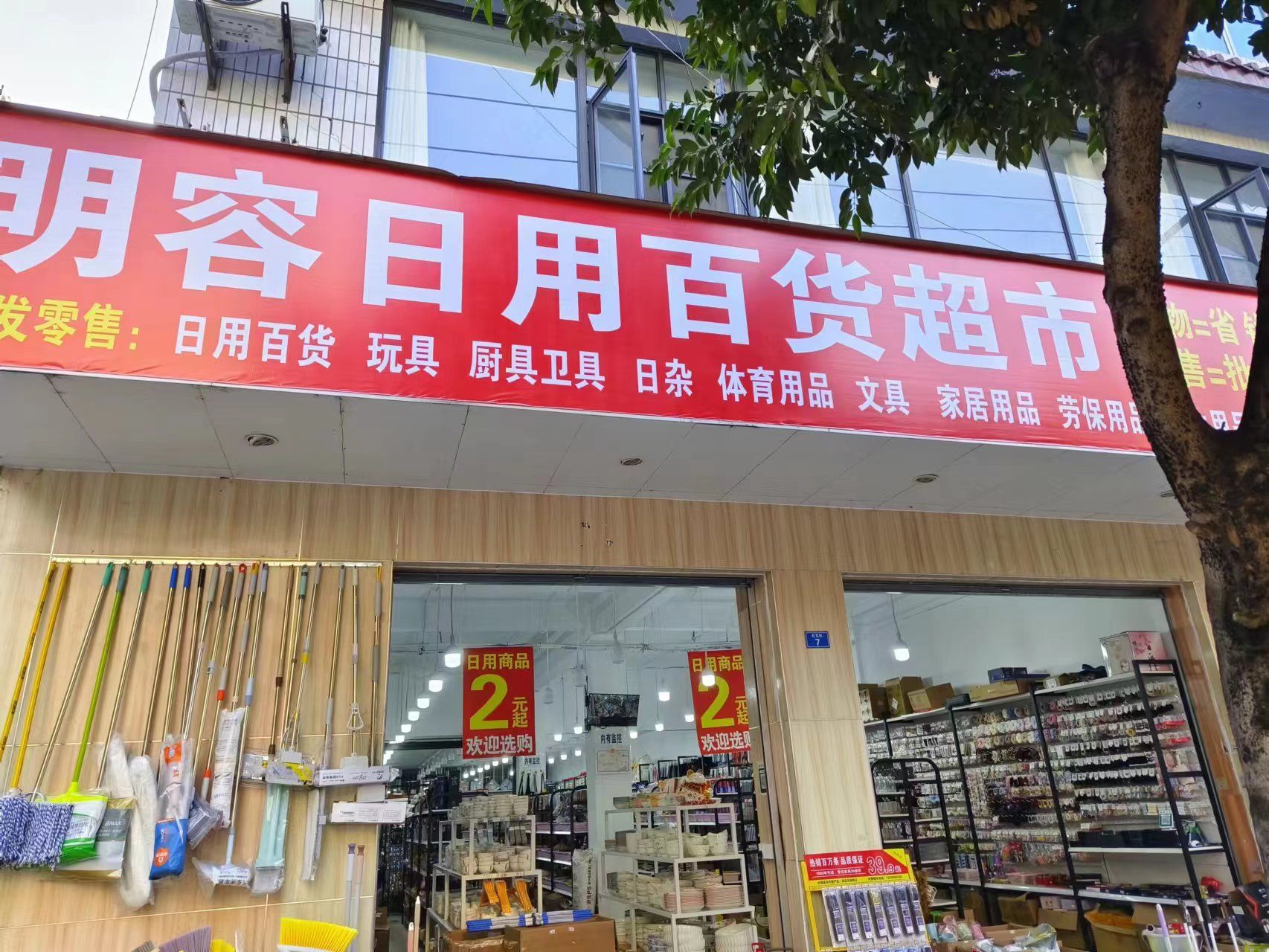 明容日用百货超市