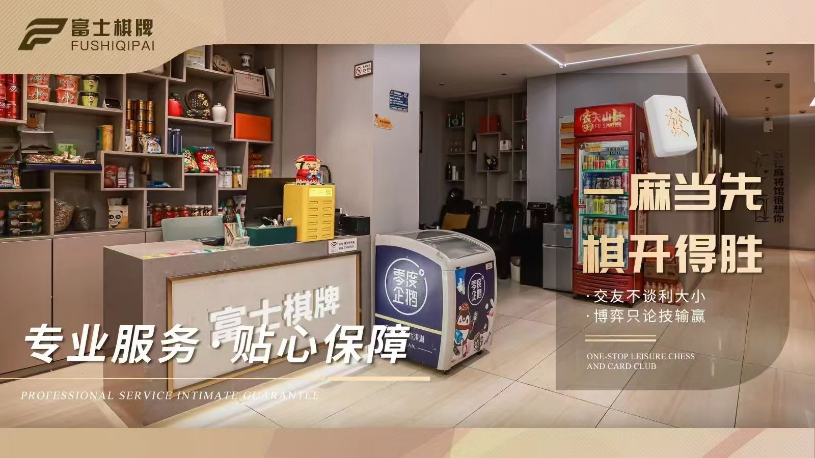 场地封面-富士棋牌