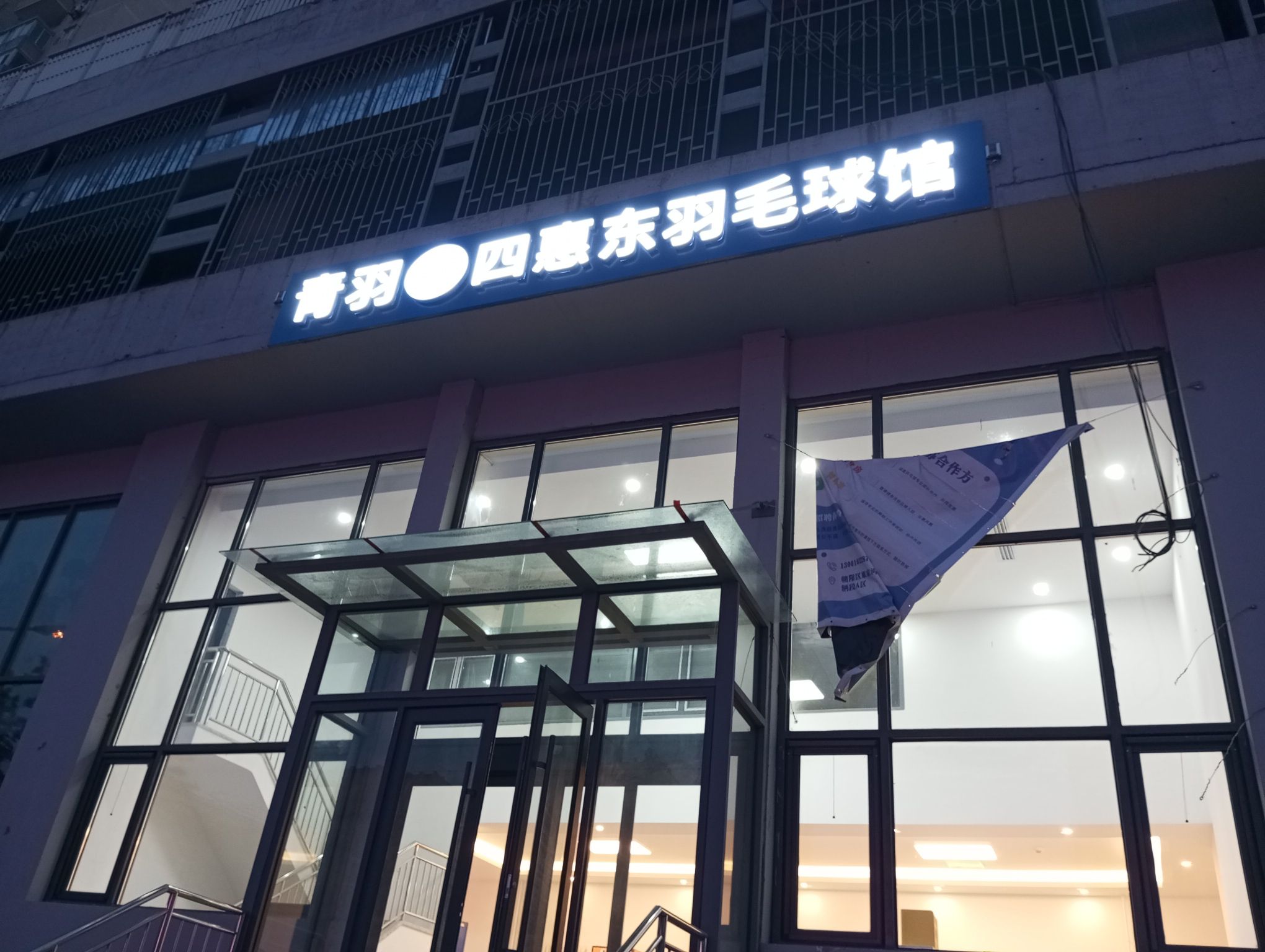 场地封面-青羽-四惠东羽毛球馆(马路牙子下禁止停放两轮车)