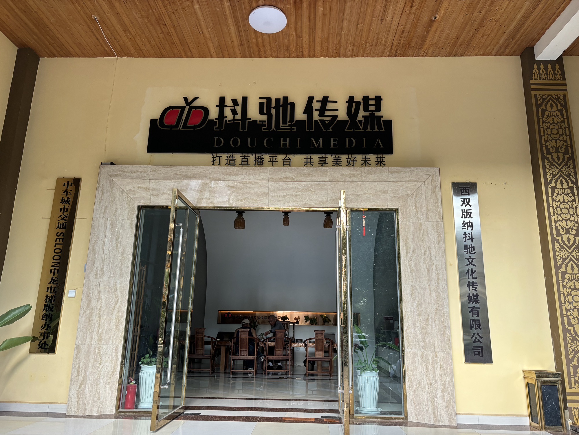 西双版纳抖驰文化传媒有限公司