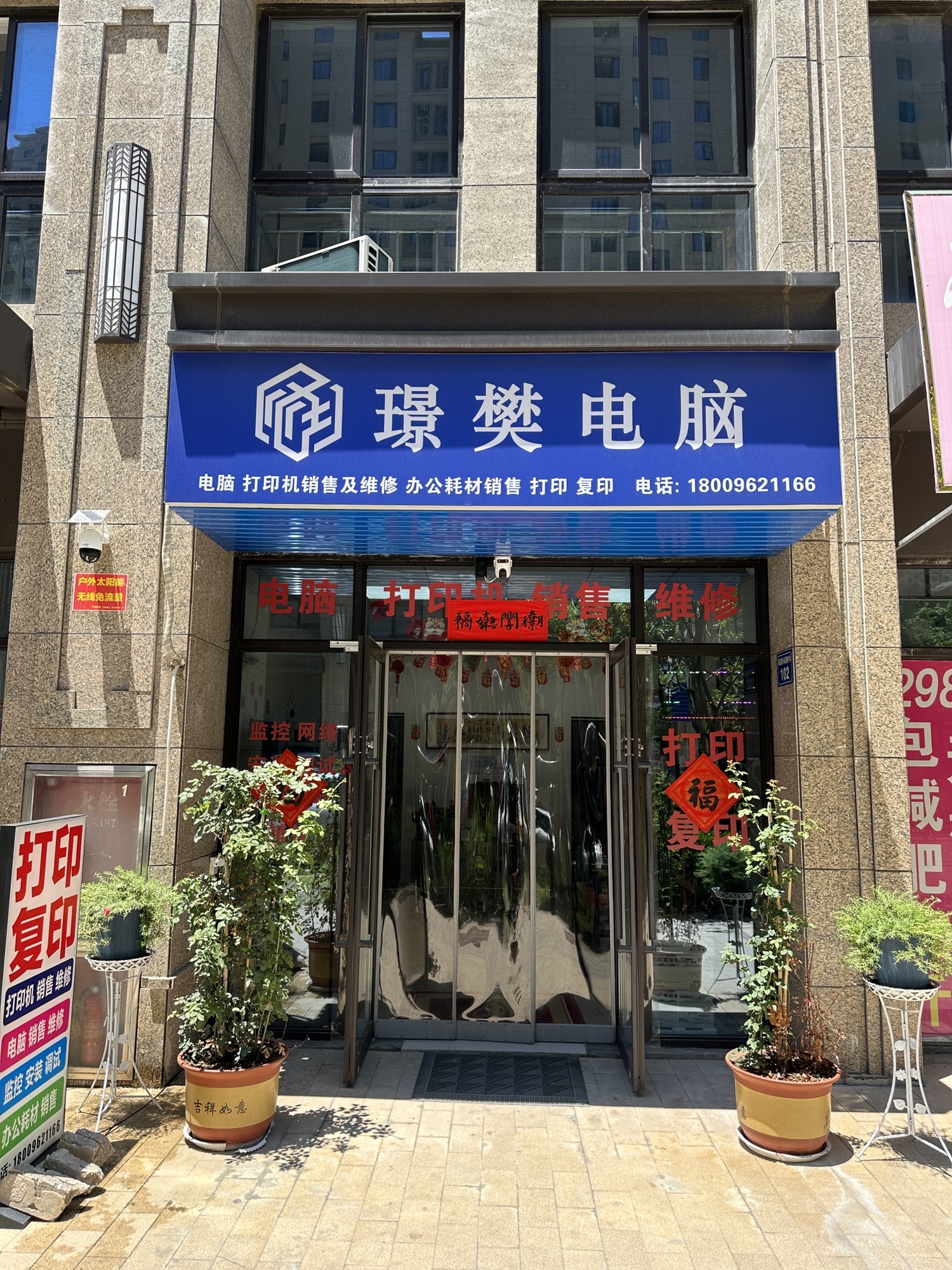 璟樊电脑(春江朗月店)