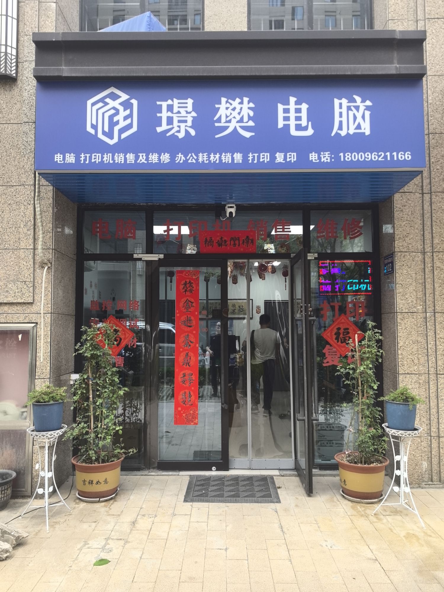 璟樊电脑(春江朗月店)