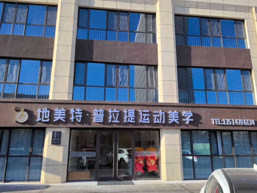 地美特普拉提运动美学