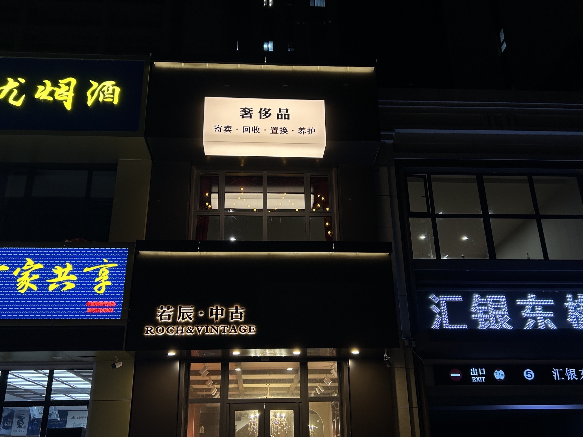 若辰中古奢侈品(汇银东樾2期店)