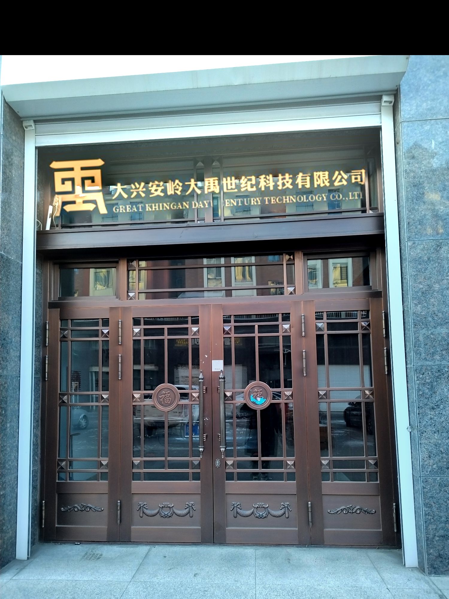大兴安岭大禹世纪科技有限公司