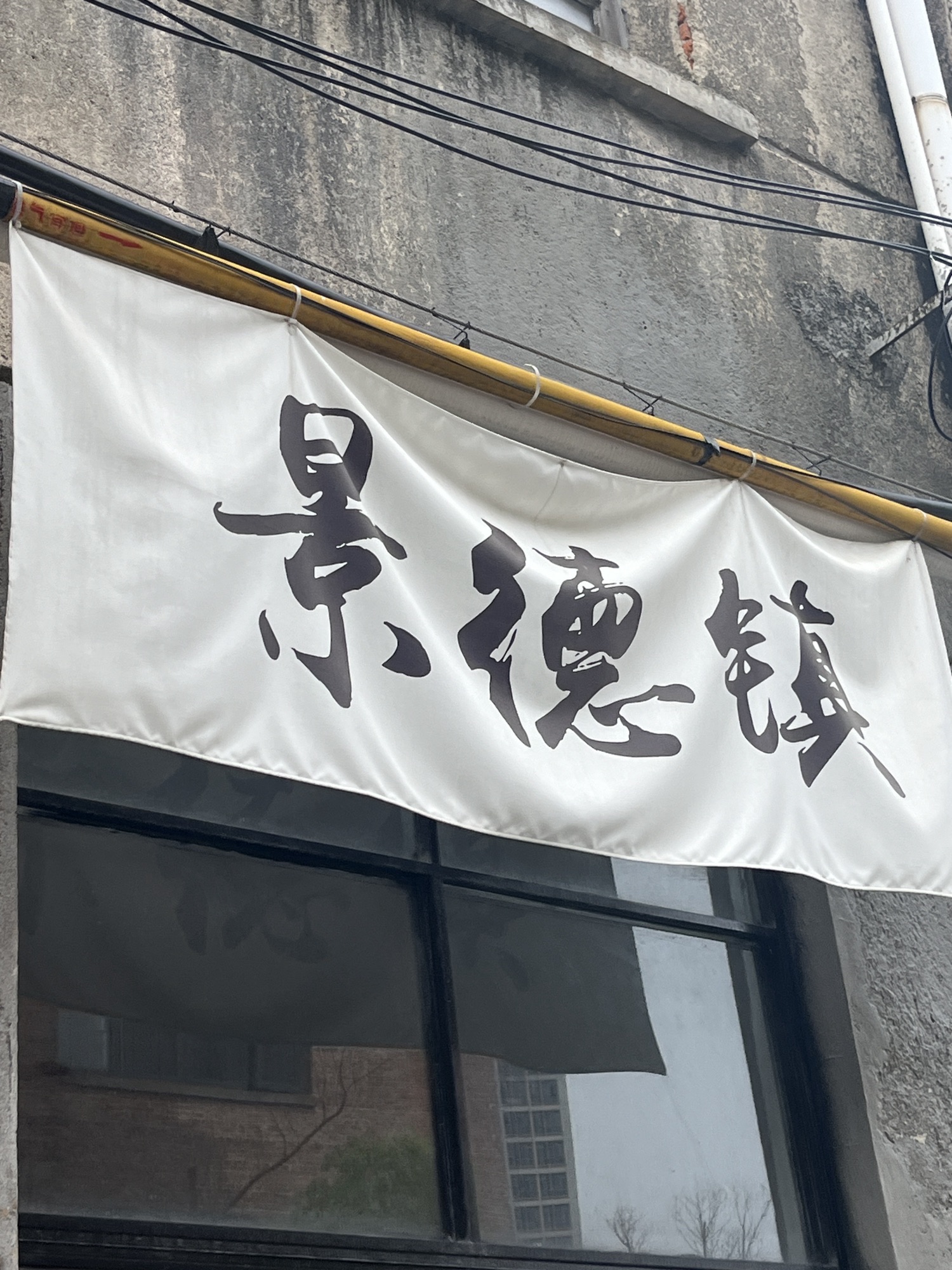 景德镇陶源谷·三宝旅游度假区旅行图片 3