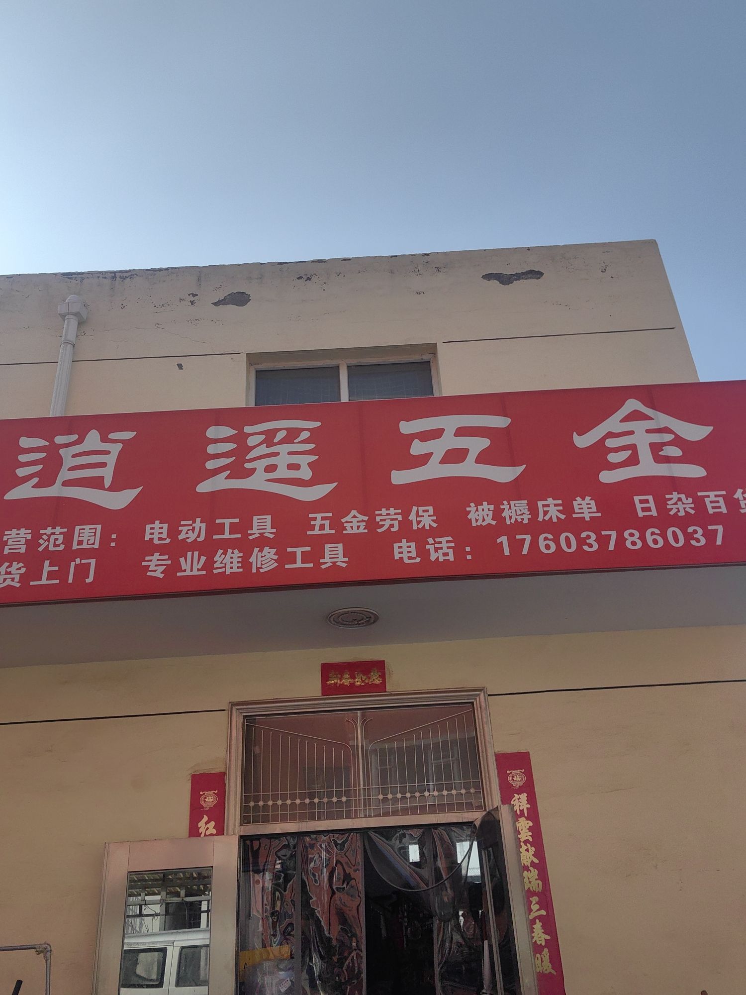 逍遥五金(金村镇赵庄小区店)
