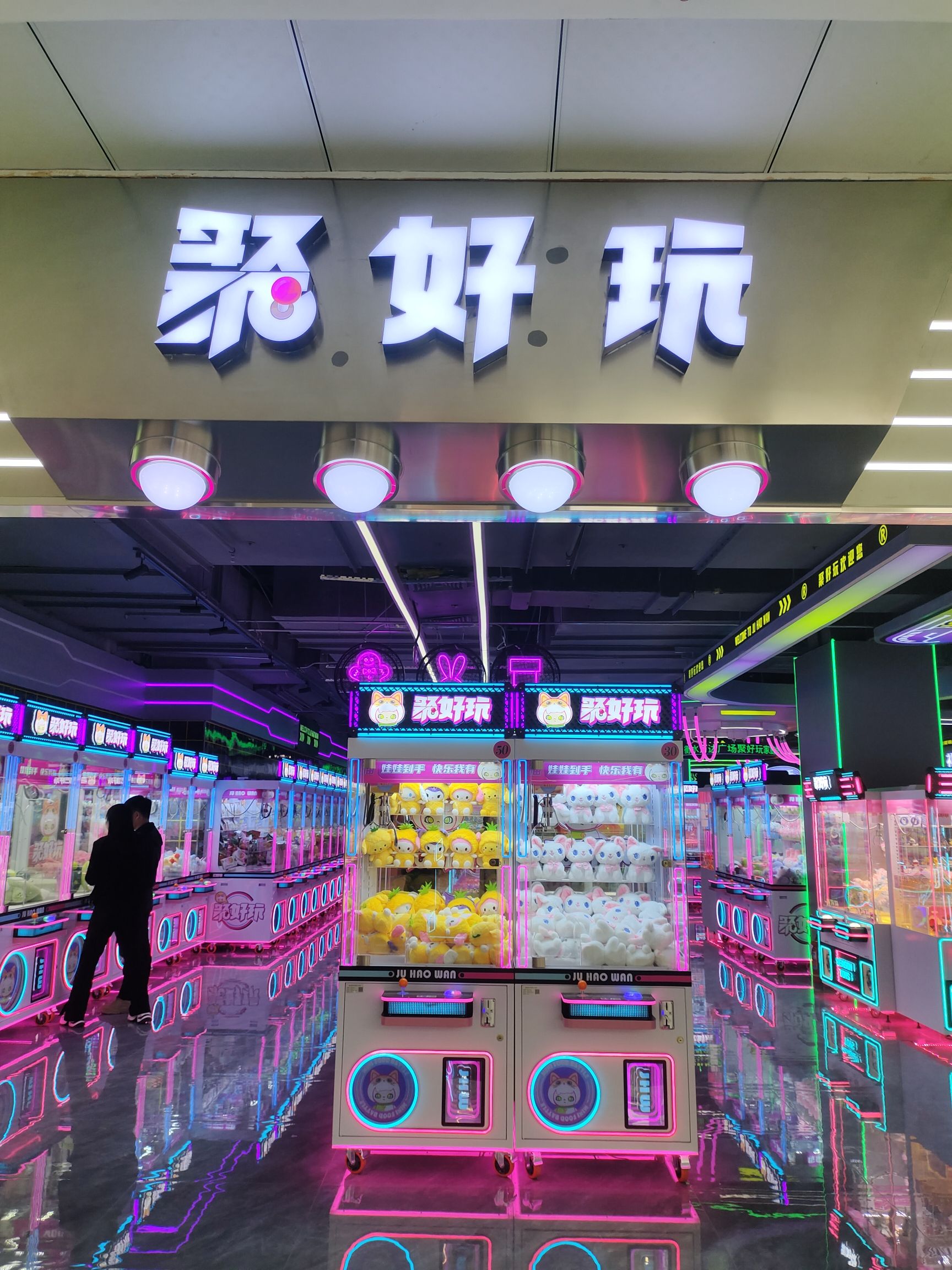 聚好玩(衡水万达广场店)