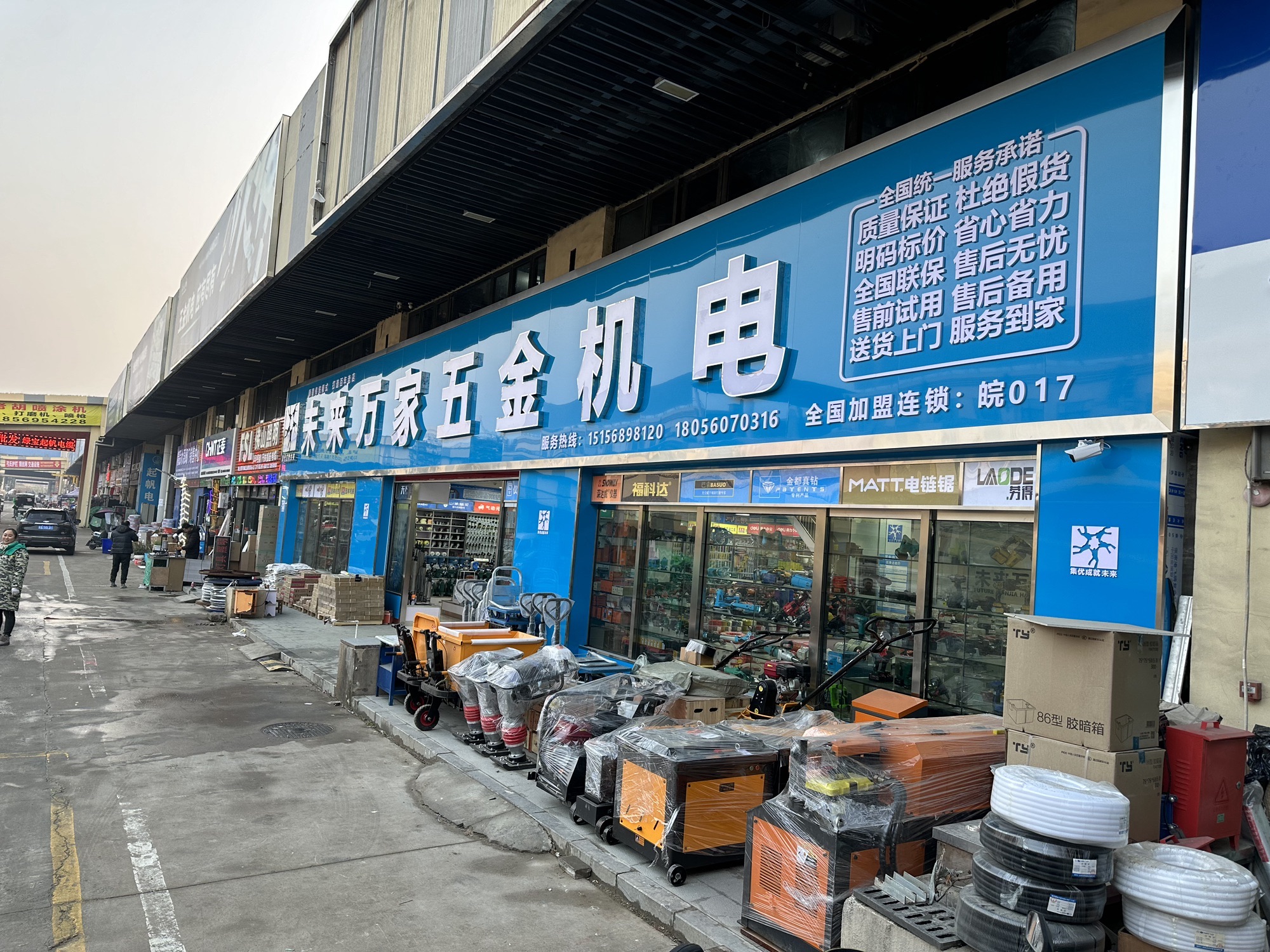 未来万家五金机电(肥西店)