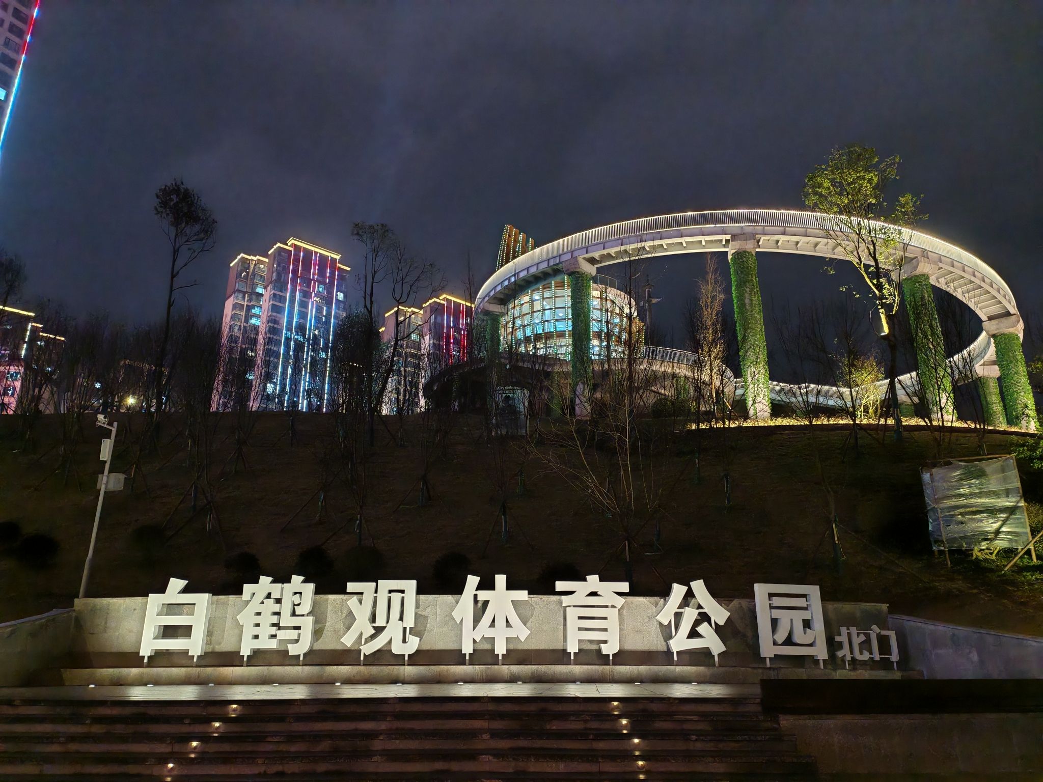 白鹤观体育公园旅行图片 3