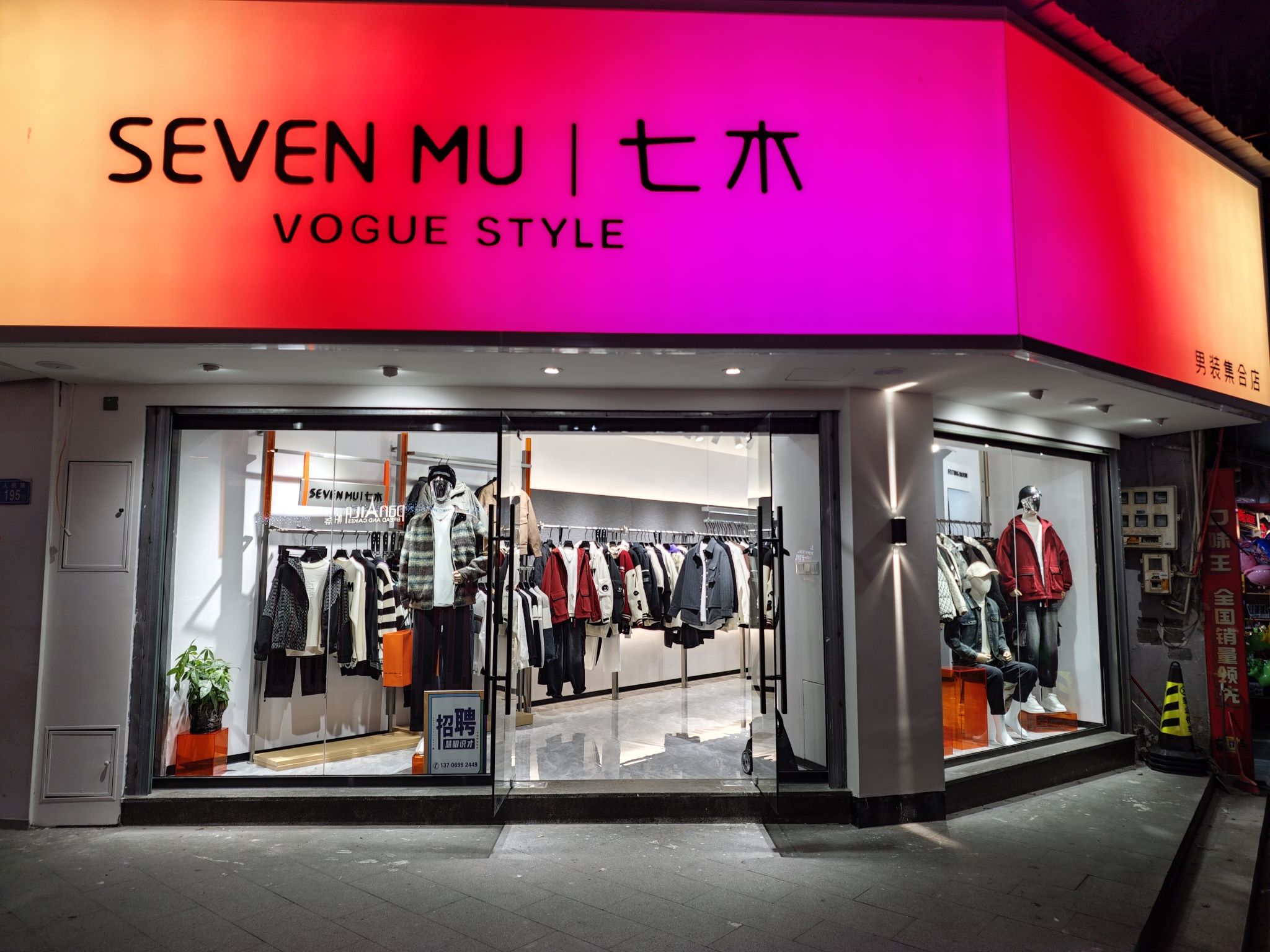 七木SEVEN MU男装集合店