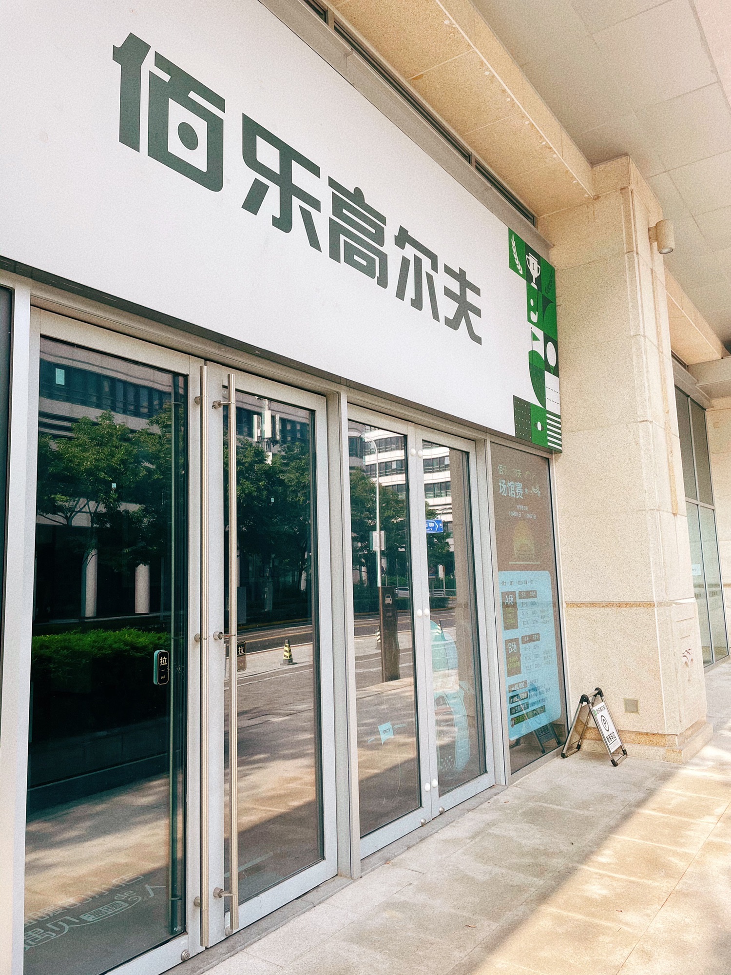 场地封面-佰乐高尔夫(虹桥商务区店)