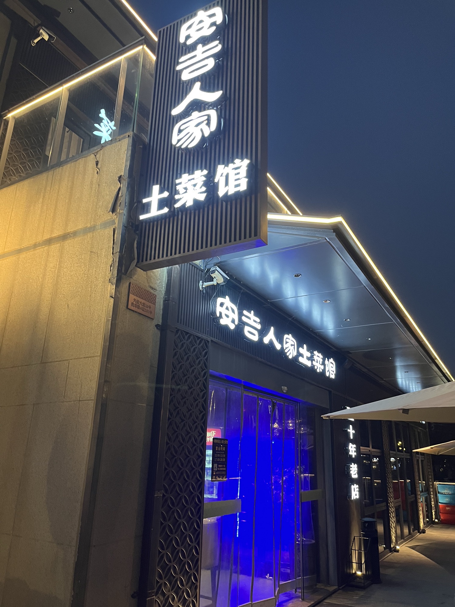 安吉人家·土菜馆(二十年老店)