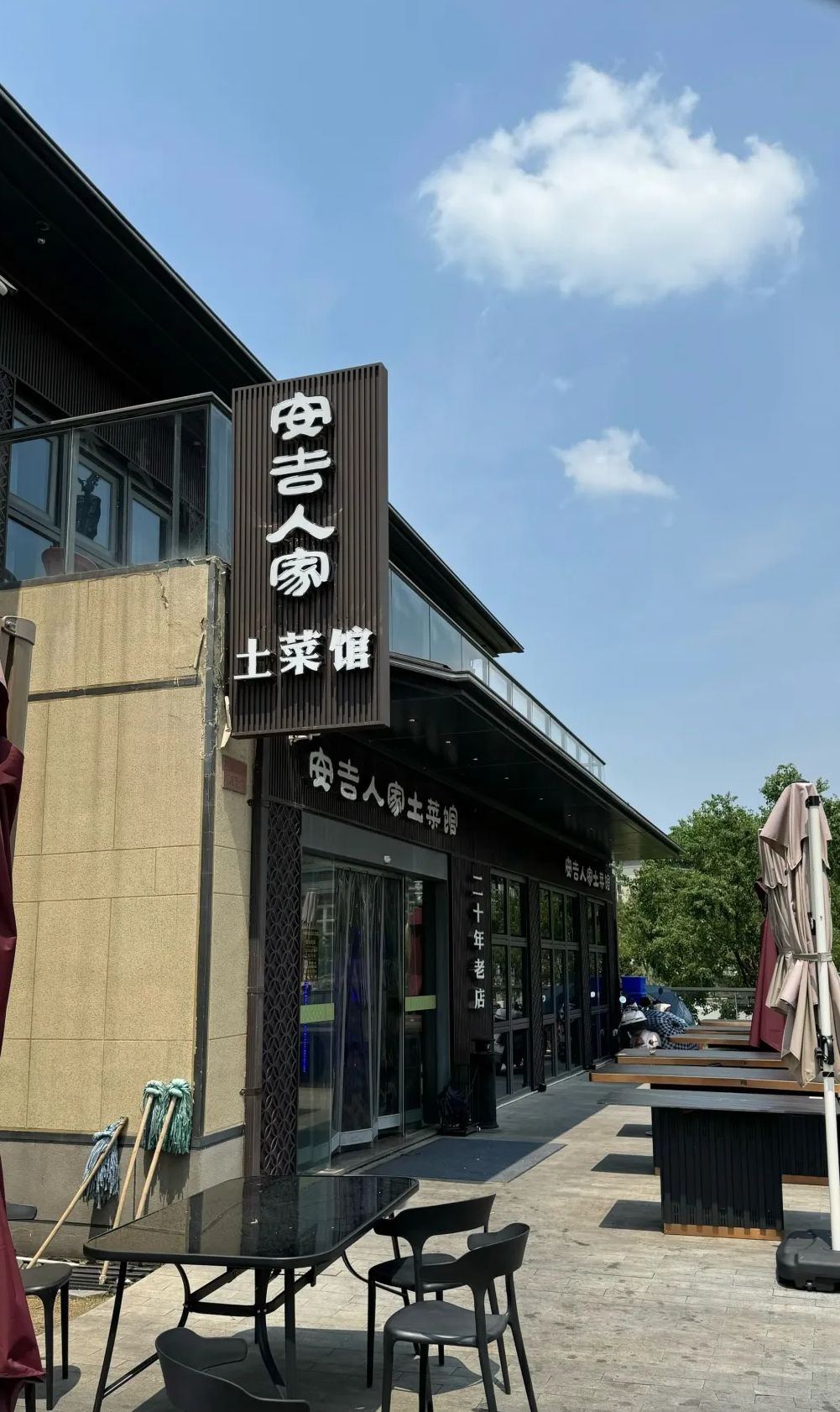 安吉人家·土菜馆(二十年老店)