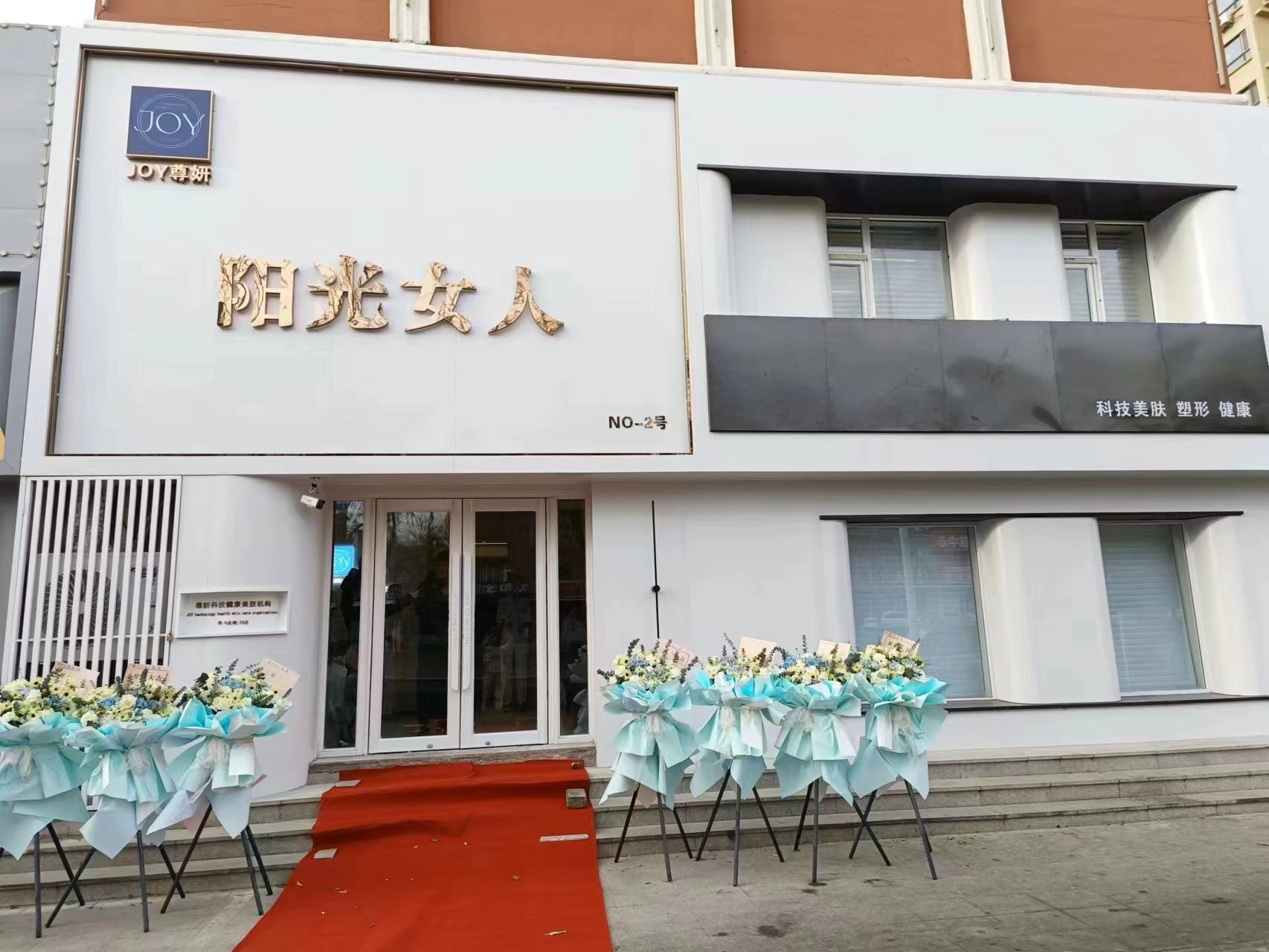 阳光女人美容美体生活会馆