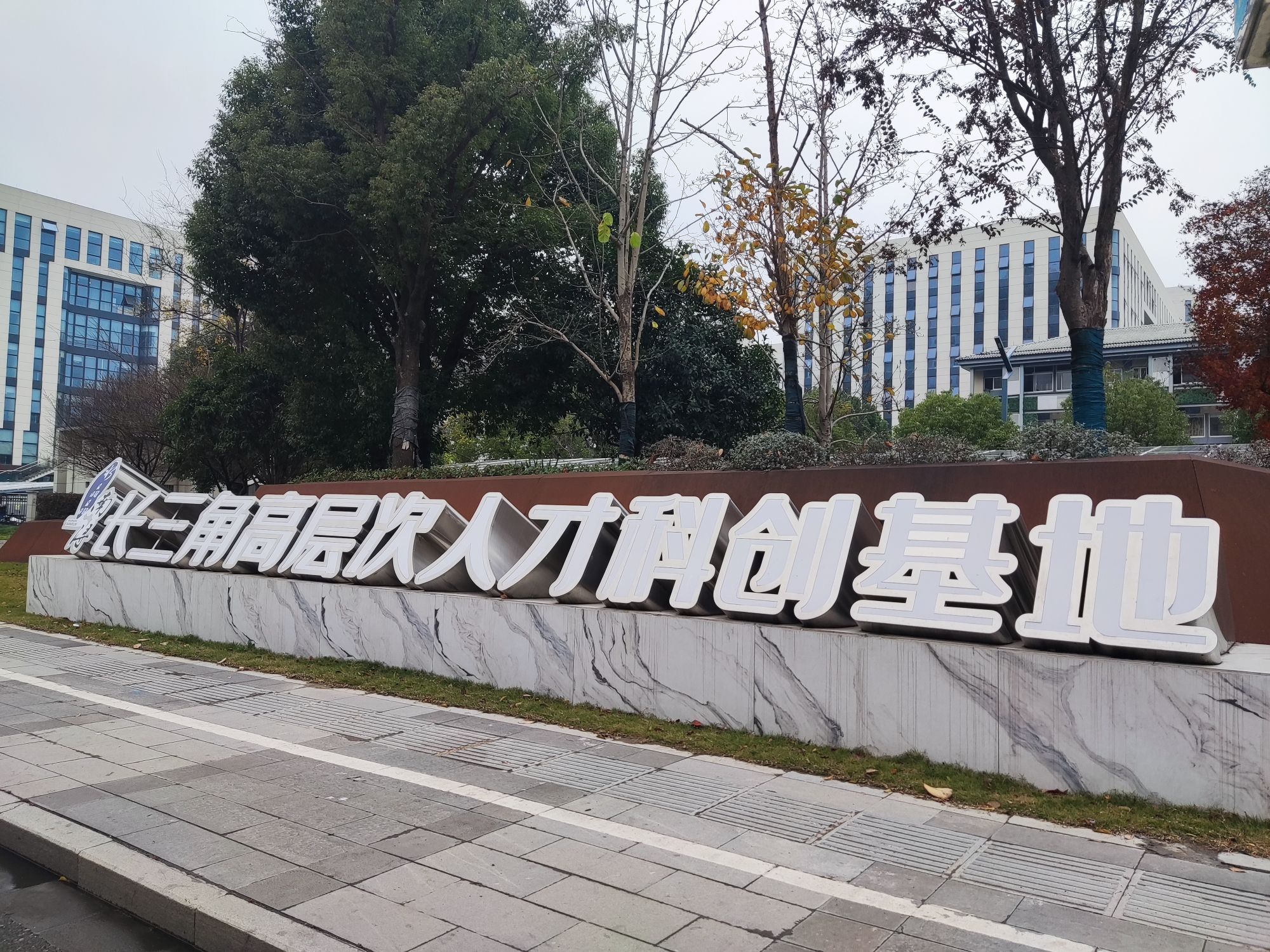长三角高层次人才科创基地