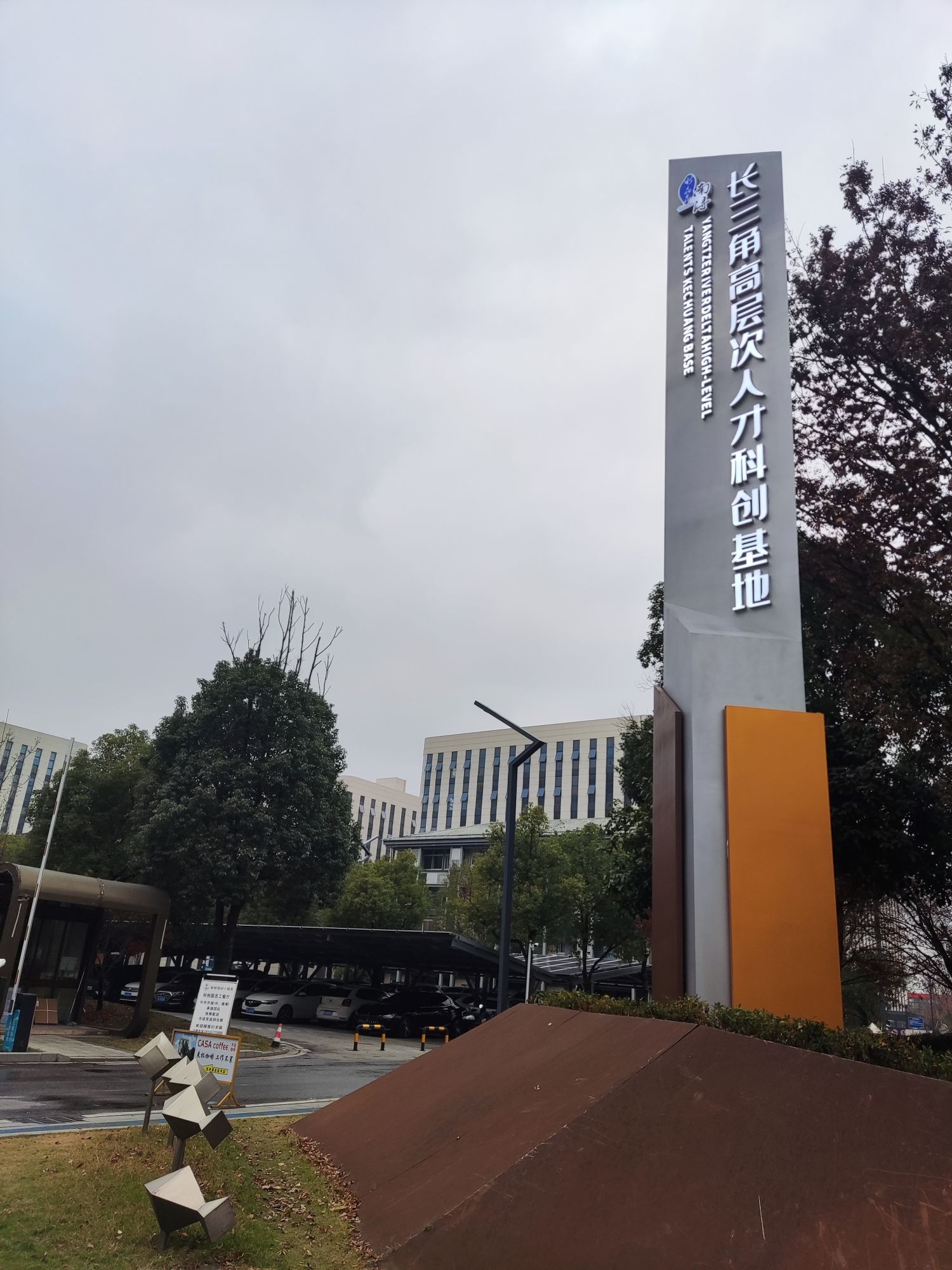 长三角高层次人才科创基地