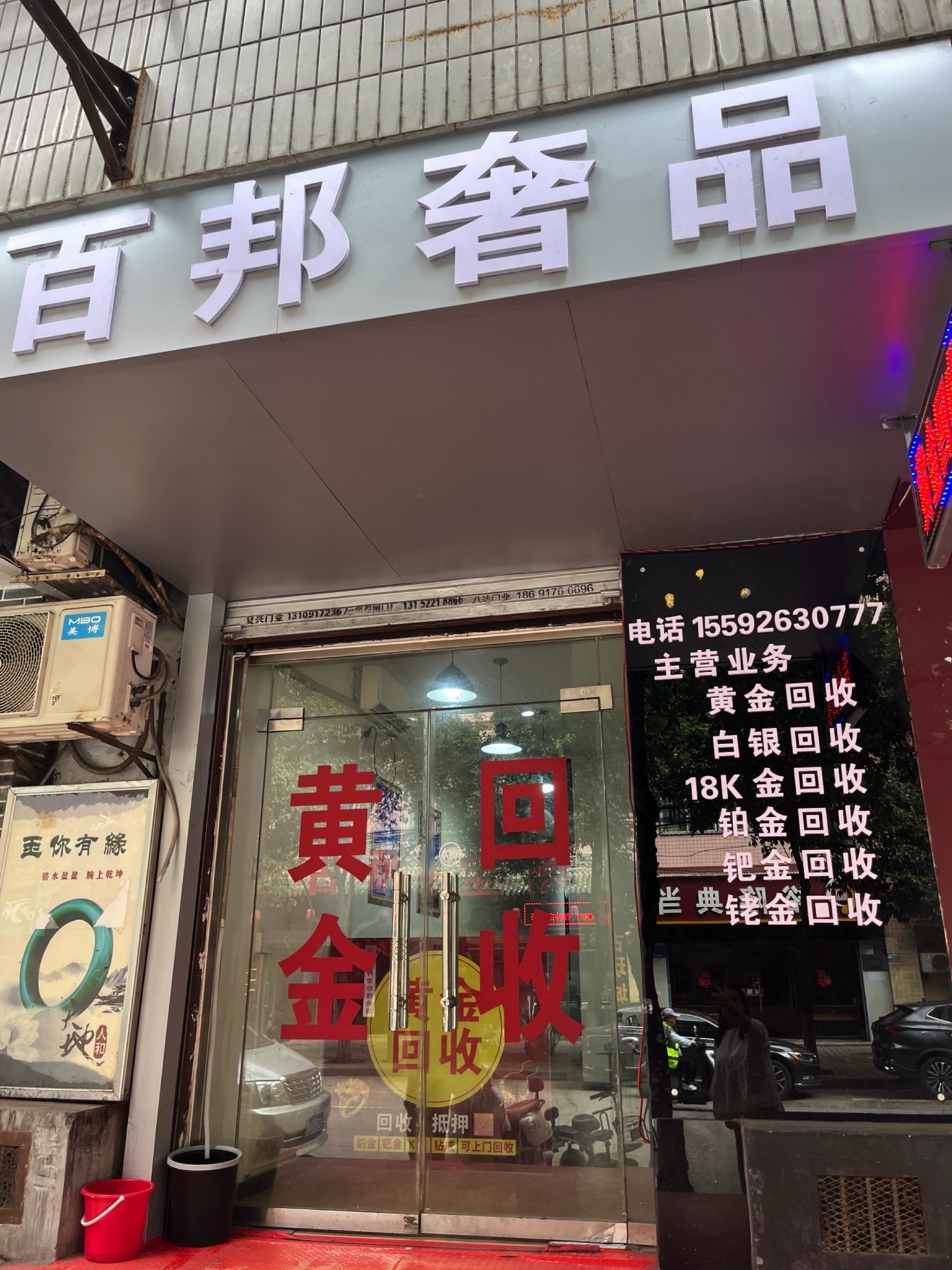 百邦奢品(黄金回收手饰维修)