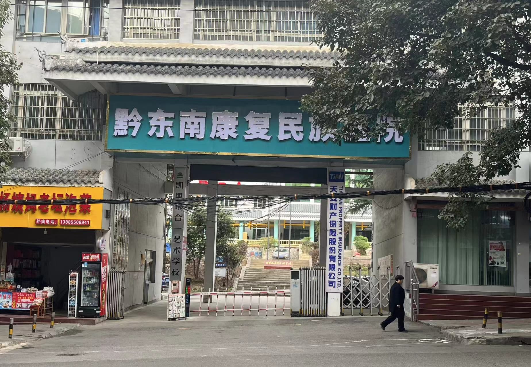 黔东南康复民族医院