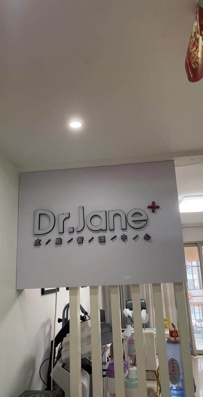 Dr.Jane皮肤管理中心花板桥店