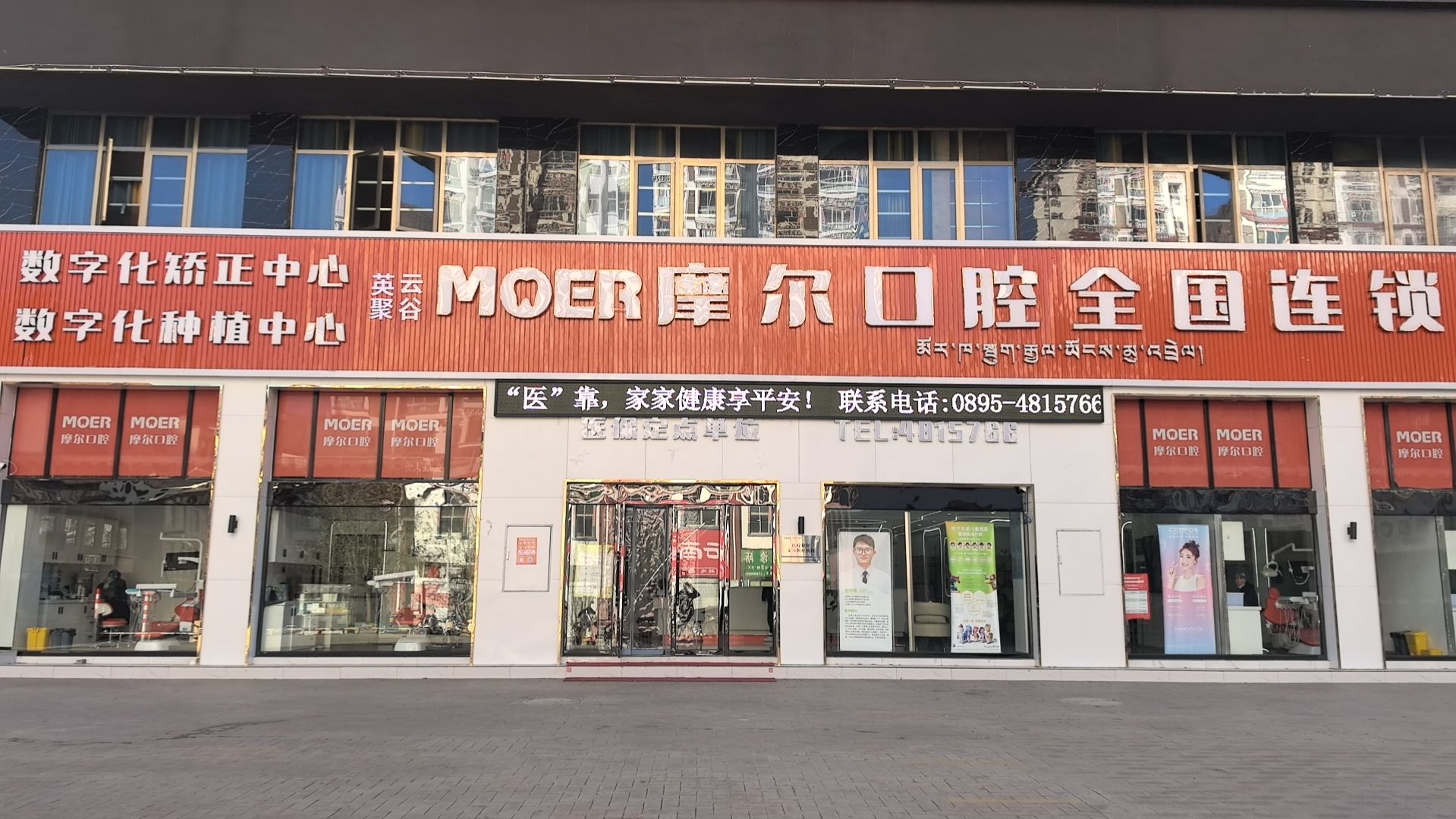 摩尔口腔昌都总院